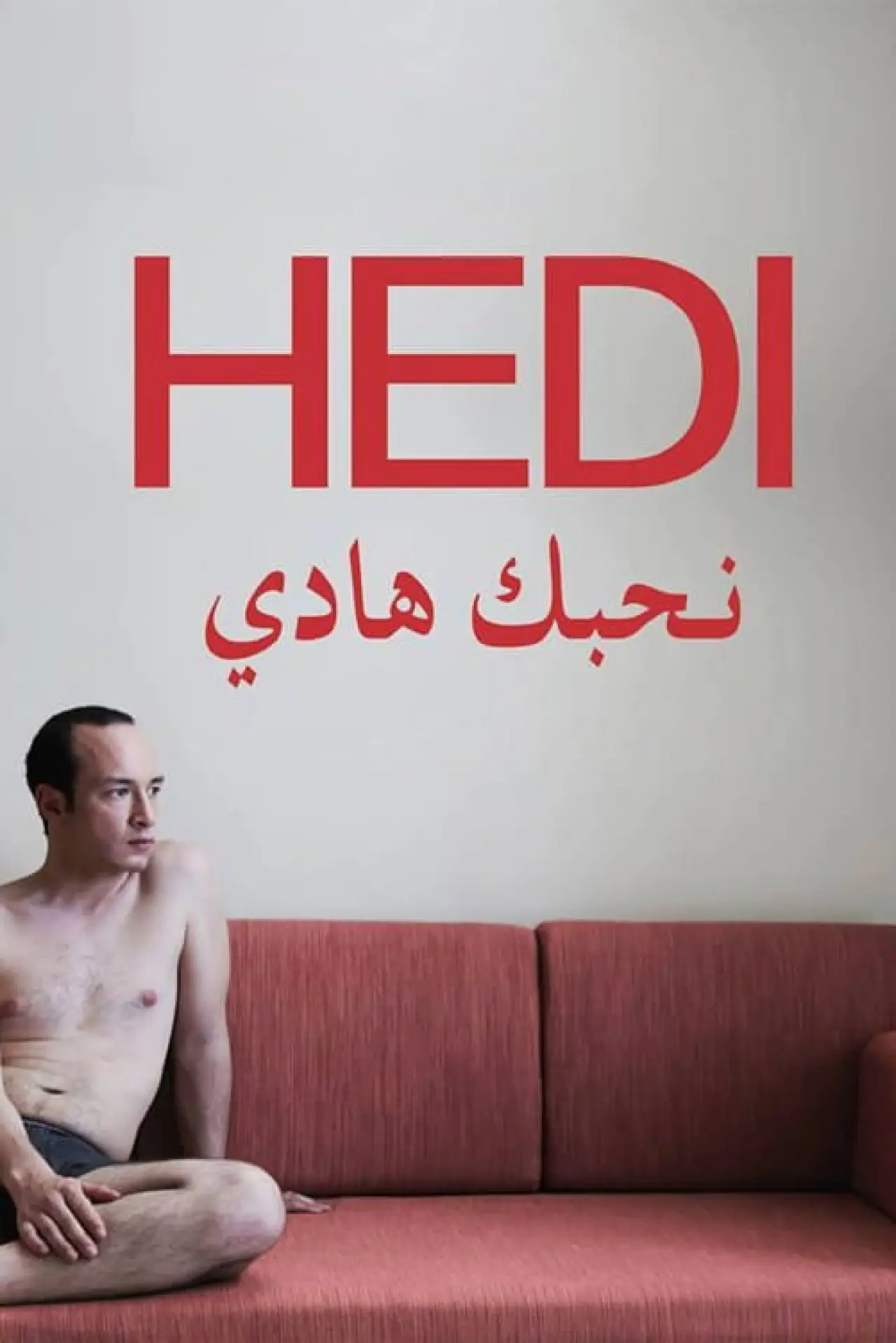Постер до фільму "نحبك هادي"