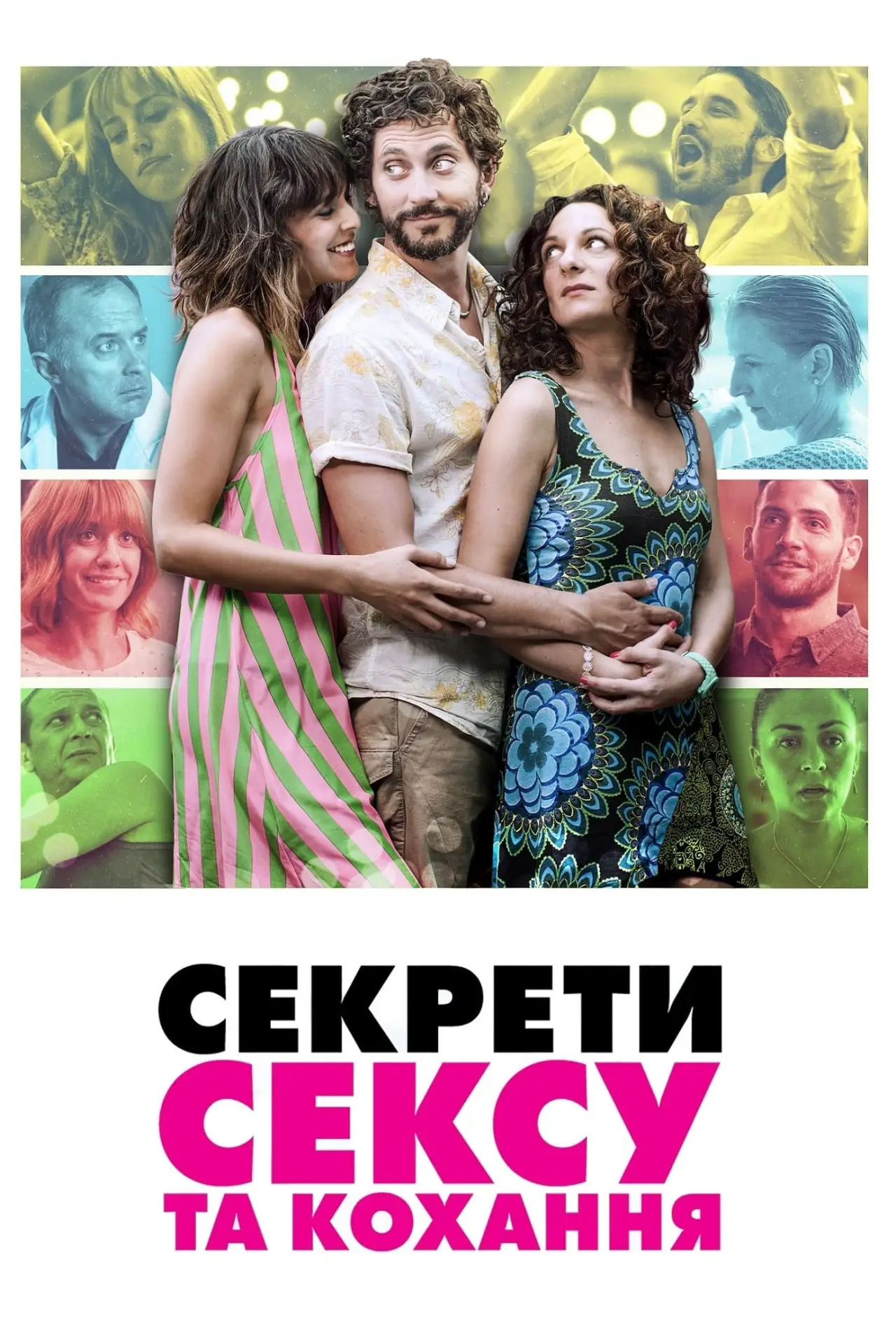 Постер до фільму "Секрети сексу та кохання"