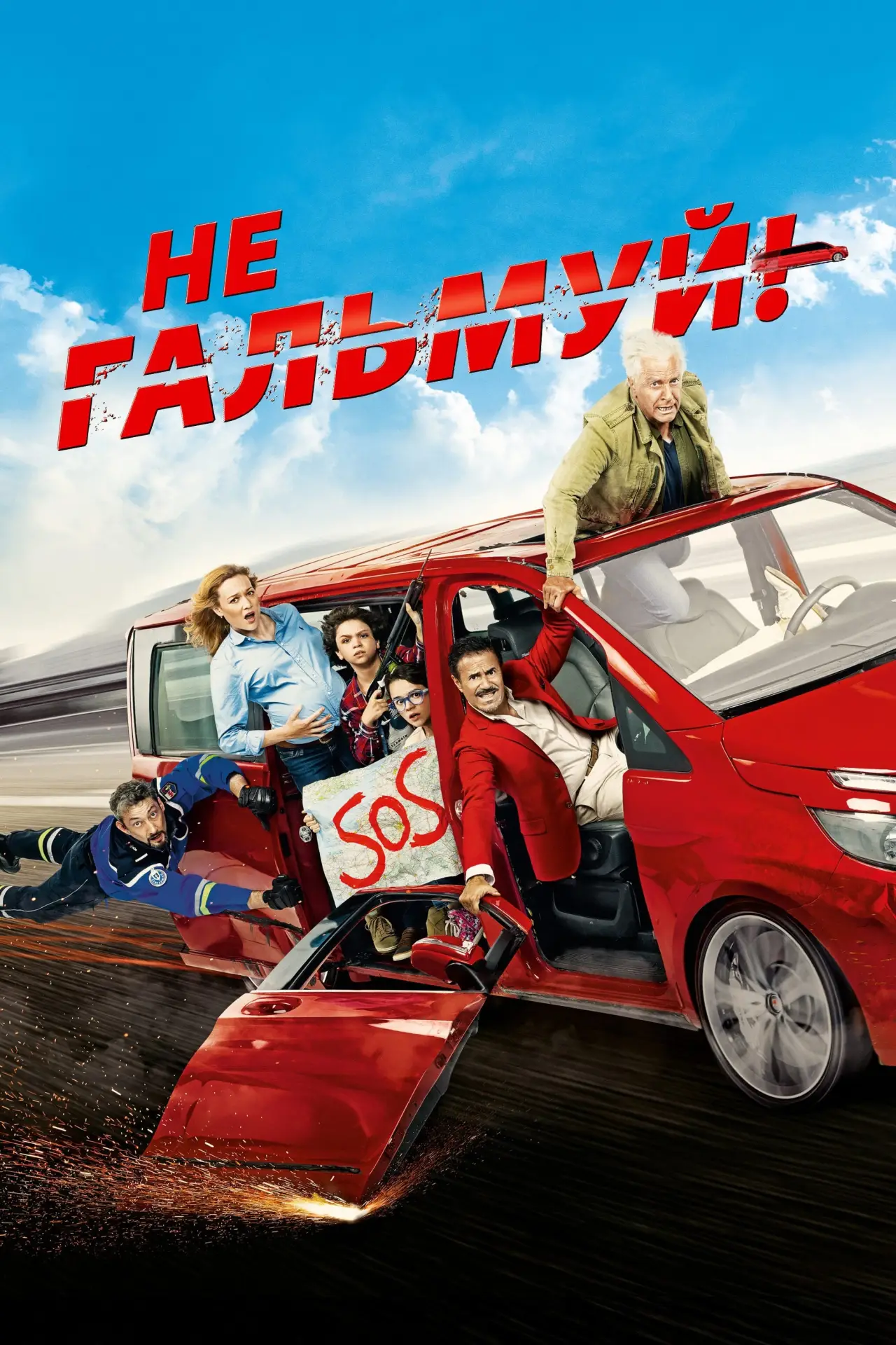 Постер до фільму "Не гальмуй"