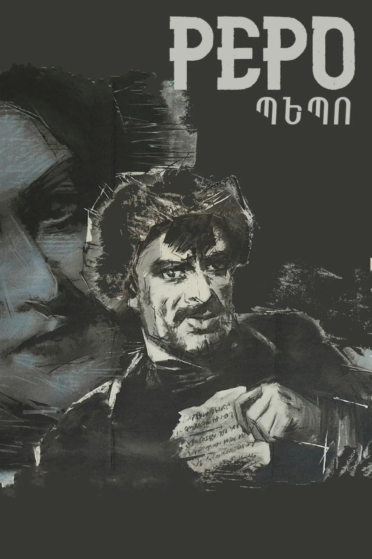 Постер до фільму "Պեպո"
