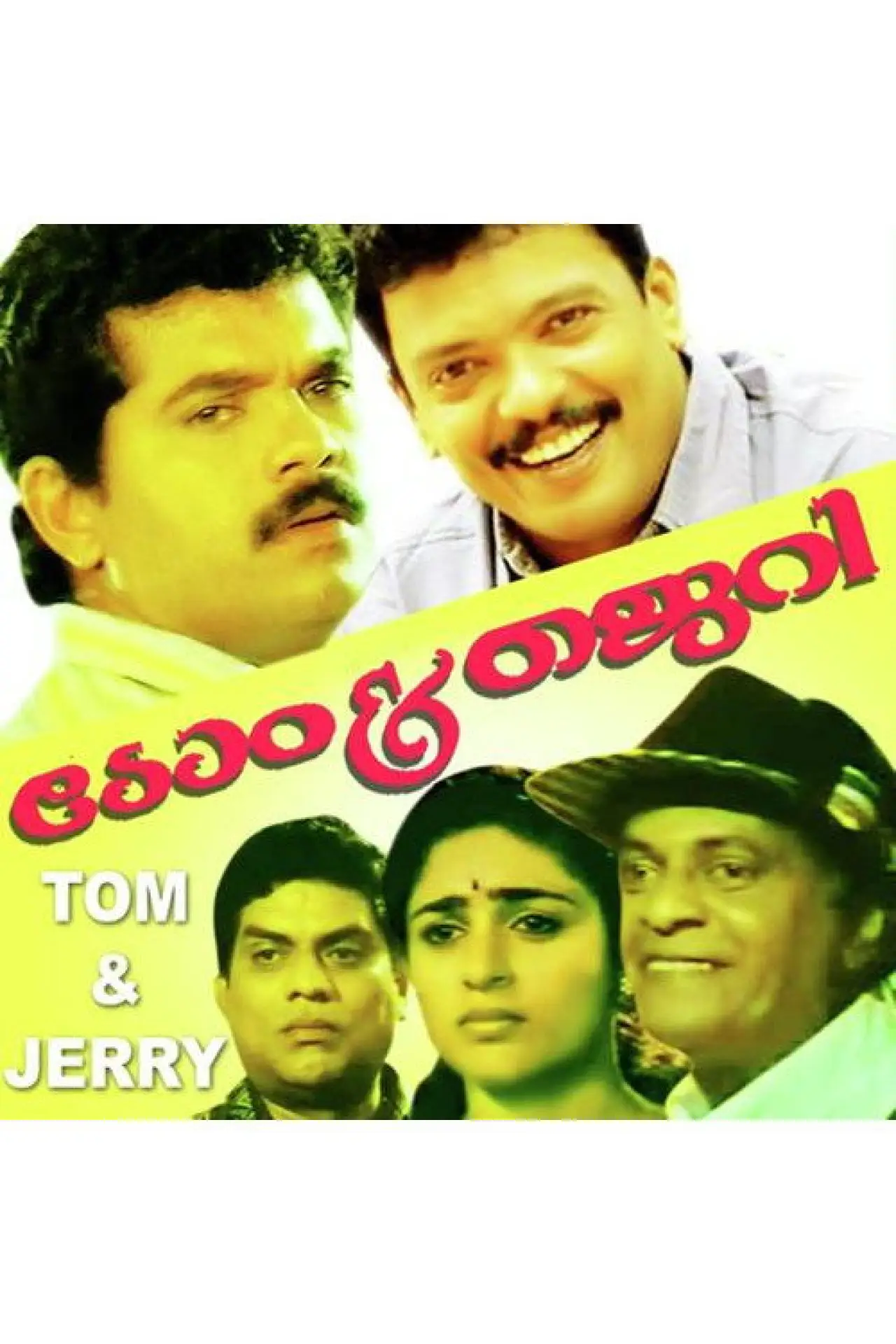 Постер до фільму "ടോം & ജെറി"