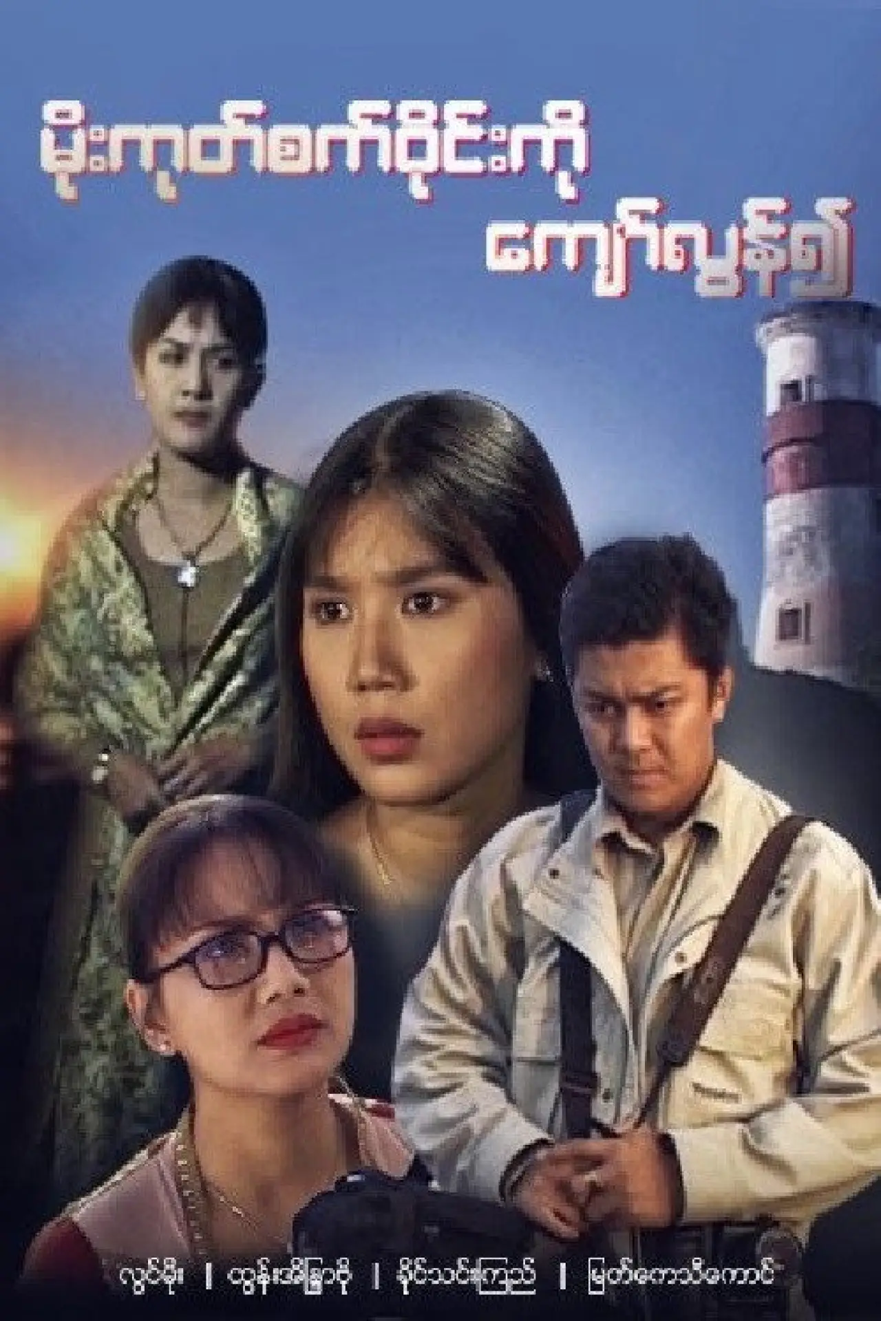 Постер до фільму "Moe Goke Set Wyne Ko Kyaw Lun Yeuh"