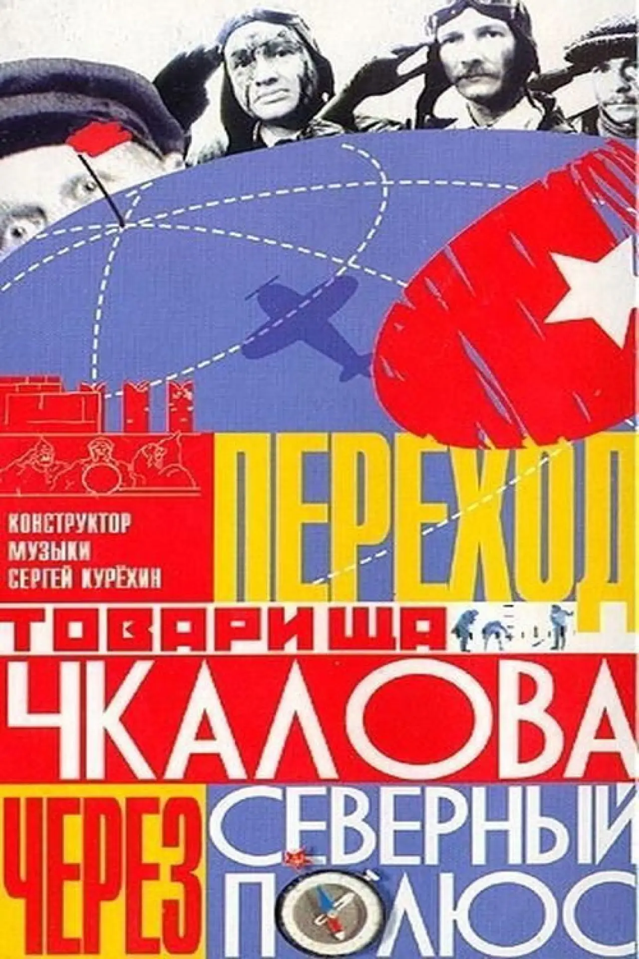 Постер до фільму "Переход товарища Чкалова через Северный полюс"