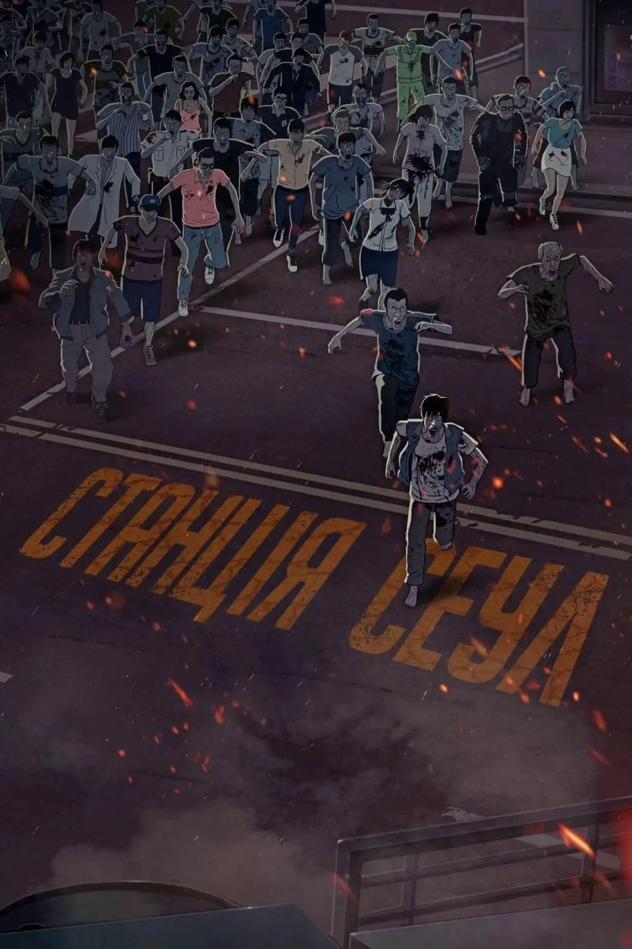 Постер до фільму "Станція «Сеул»"