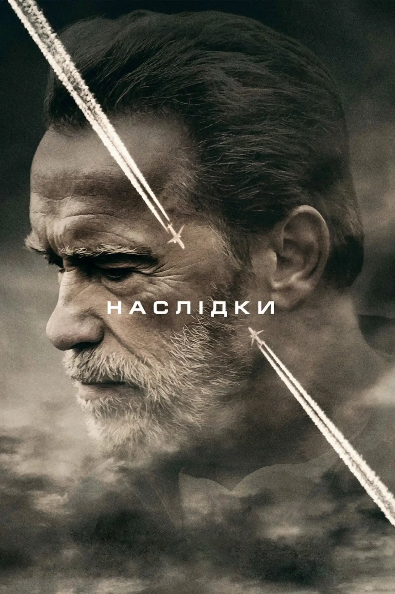 Постер до фільму "Наслідки"