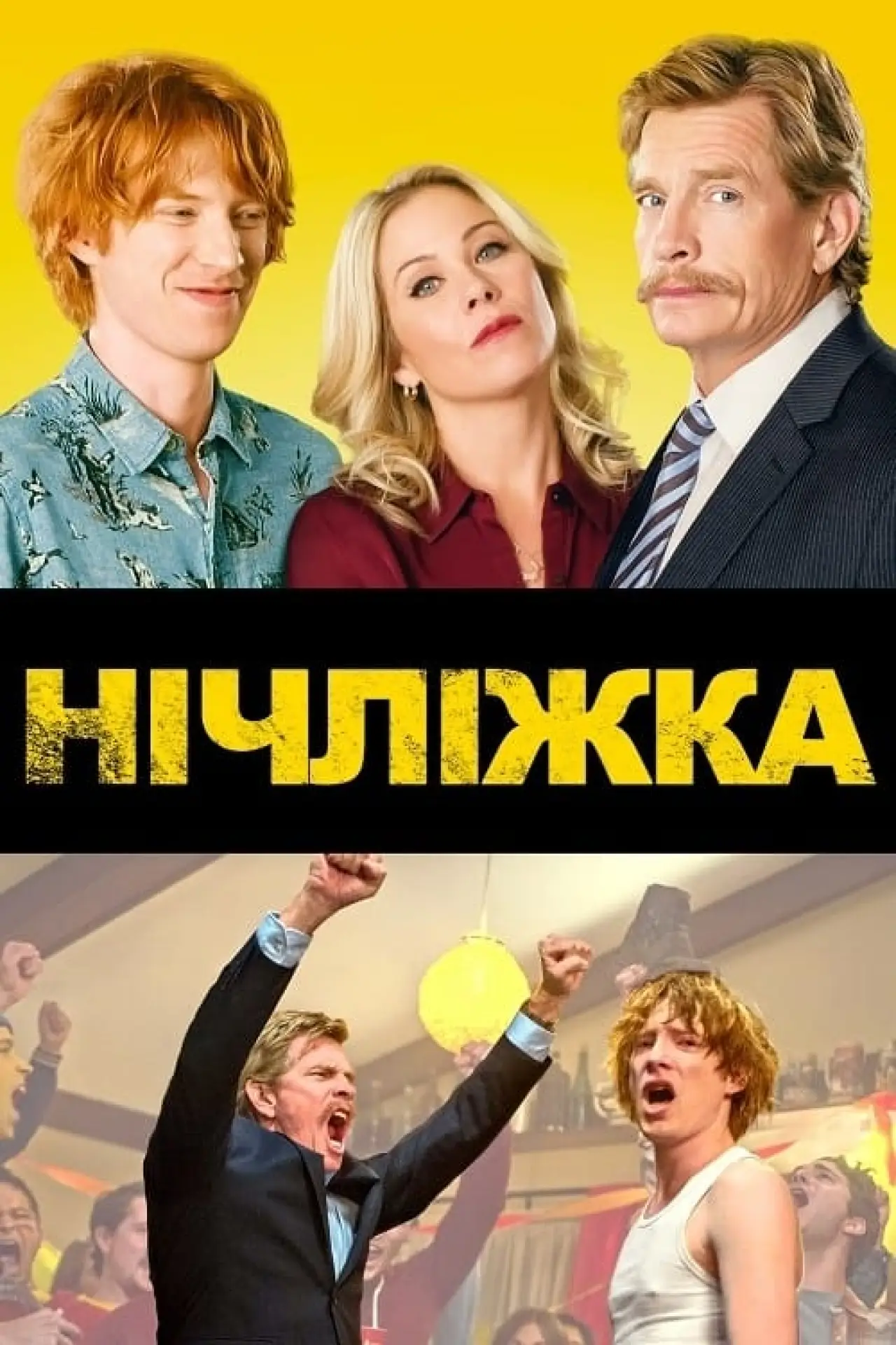 Постер до фільму "Нічліжка"