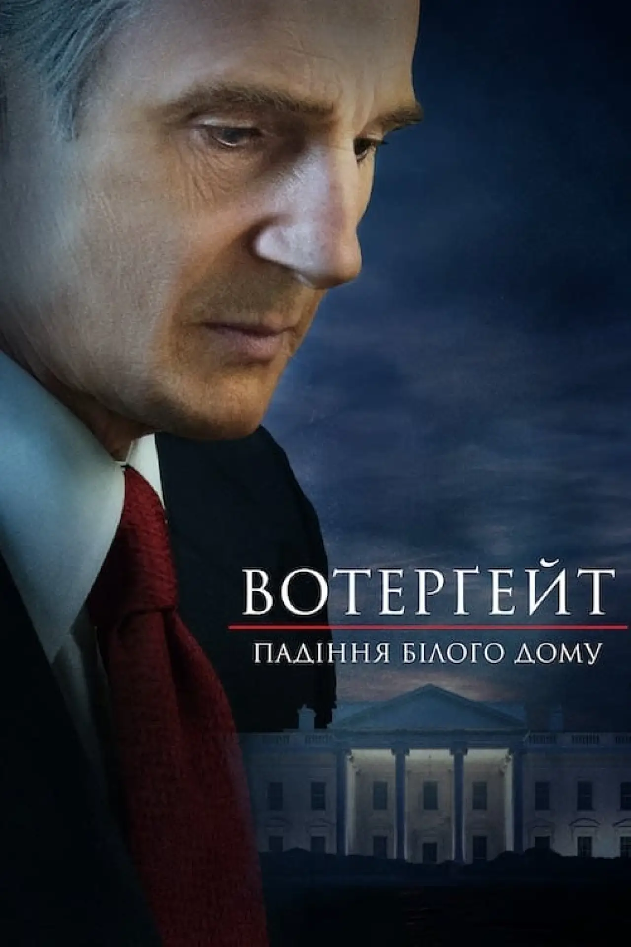Постер до фільму "Вотерґейт: Падіння Білого дому"