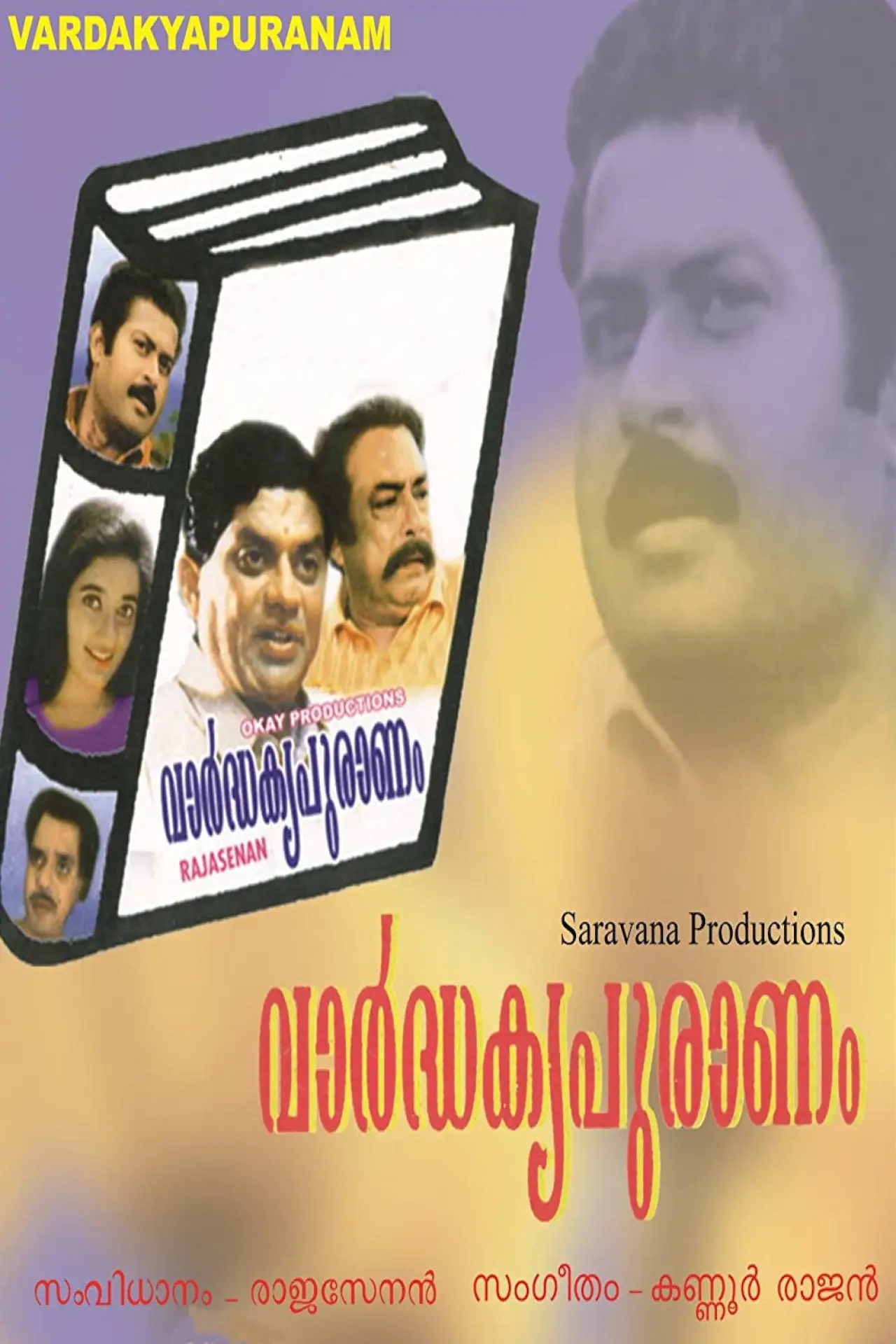 Постер до фільму "വാർദ്ധക്യപുരാണം"