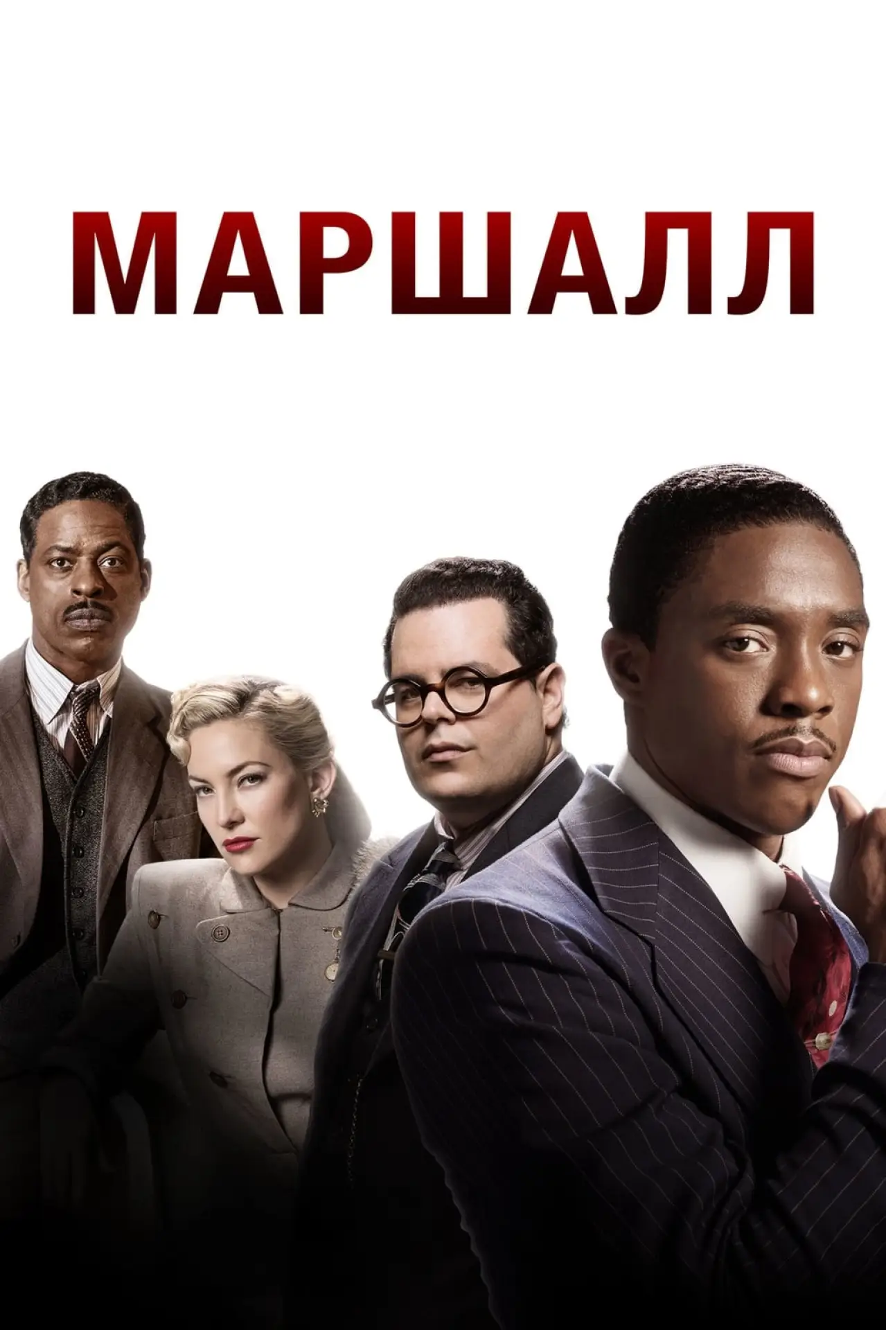 Постер до фільму "Маршалл"