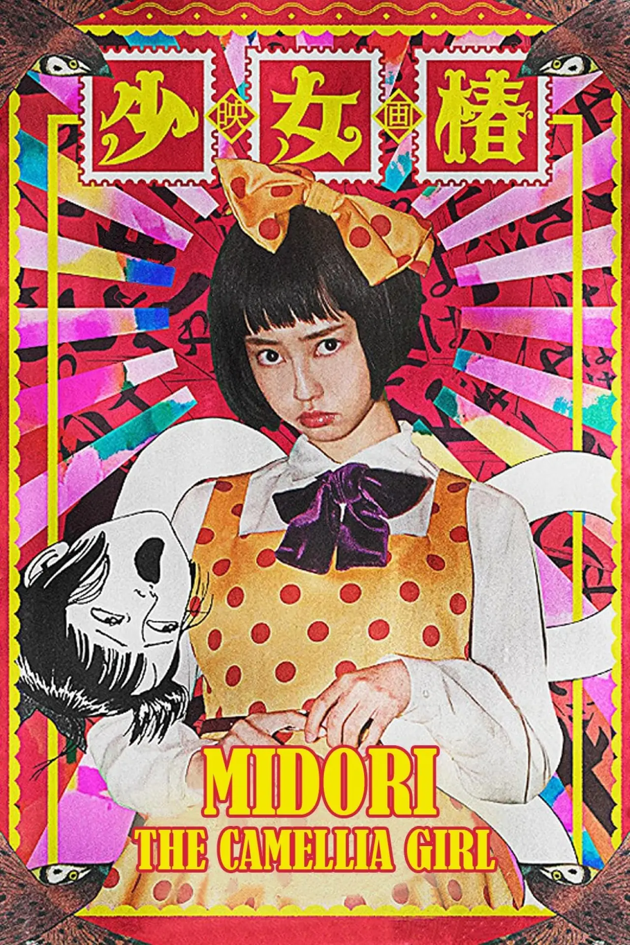 Постер до фільму "少女椿"