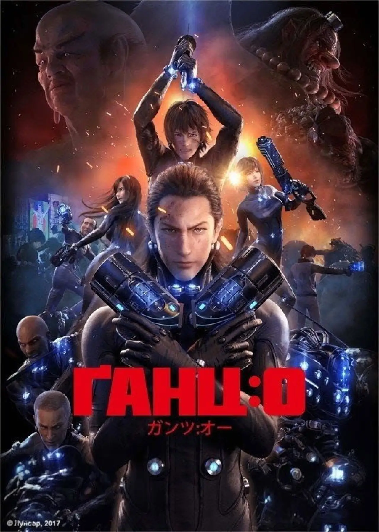 Постер до фільму "Ґанц:0"