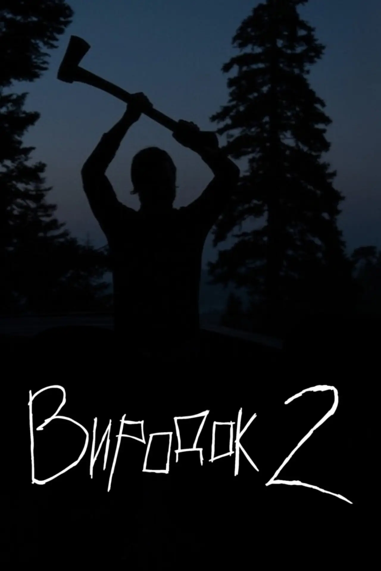 Постер до фільму "Виродок 2"
