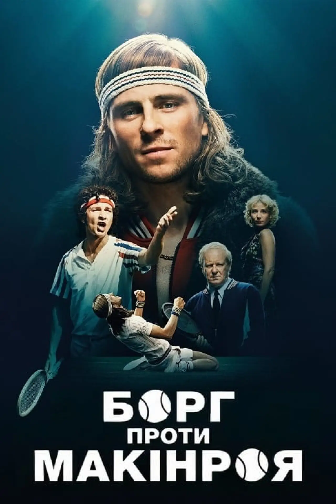 Постер до фільму "Борг проти Макінроя"
