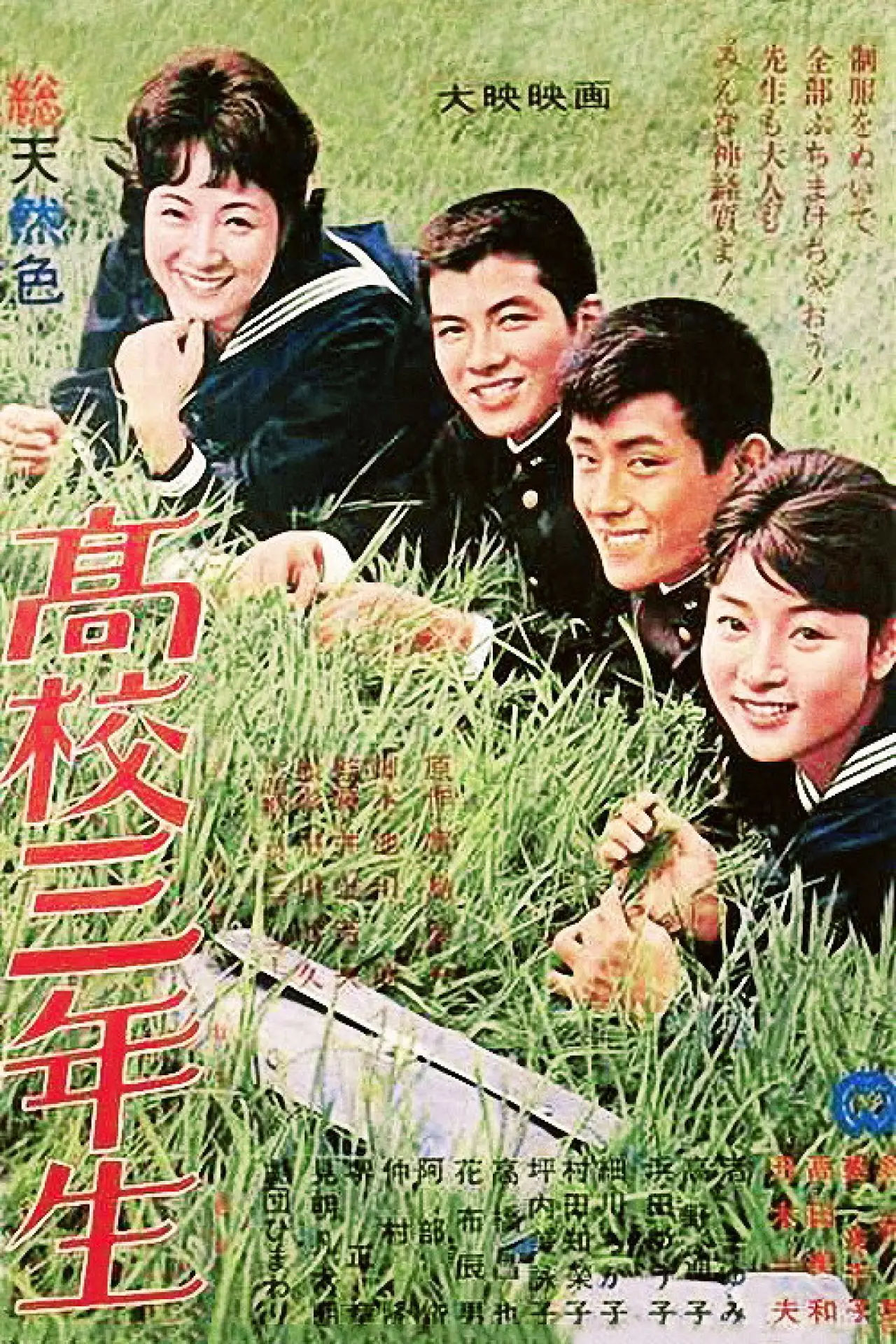 Постер до фільму "高校三年生"