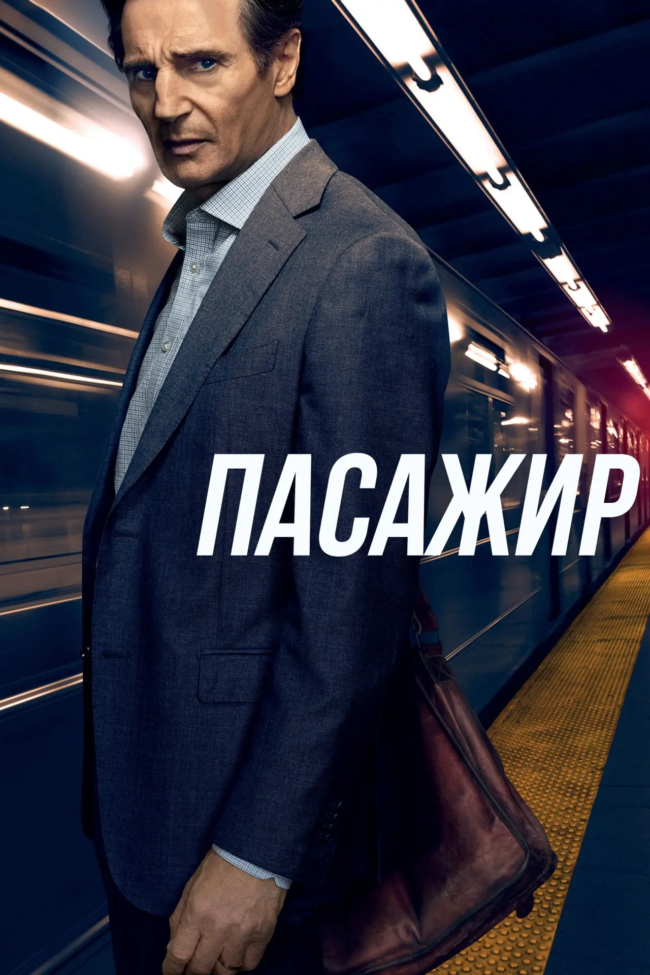Постер до фільму "Пасажир"