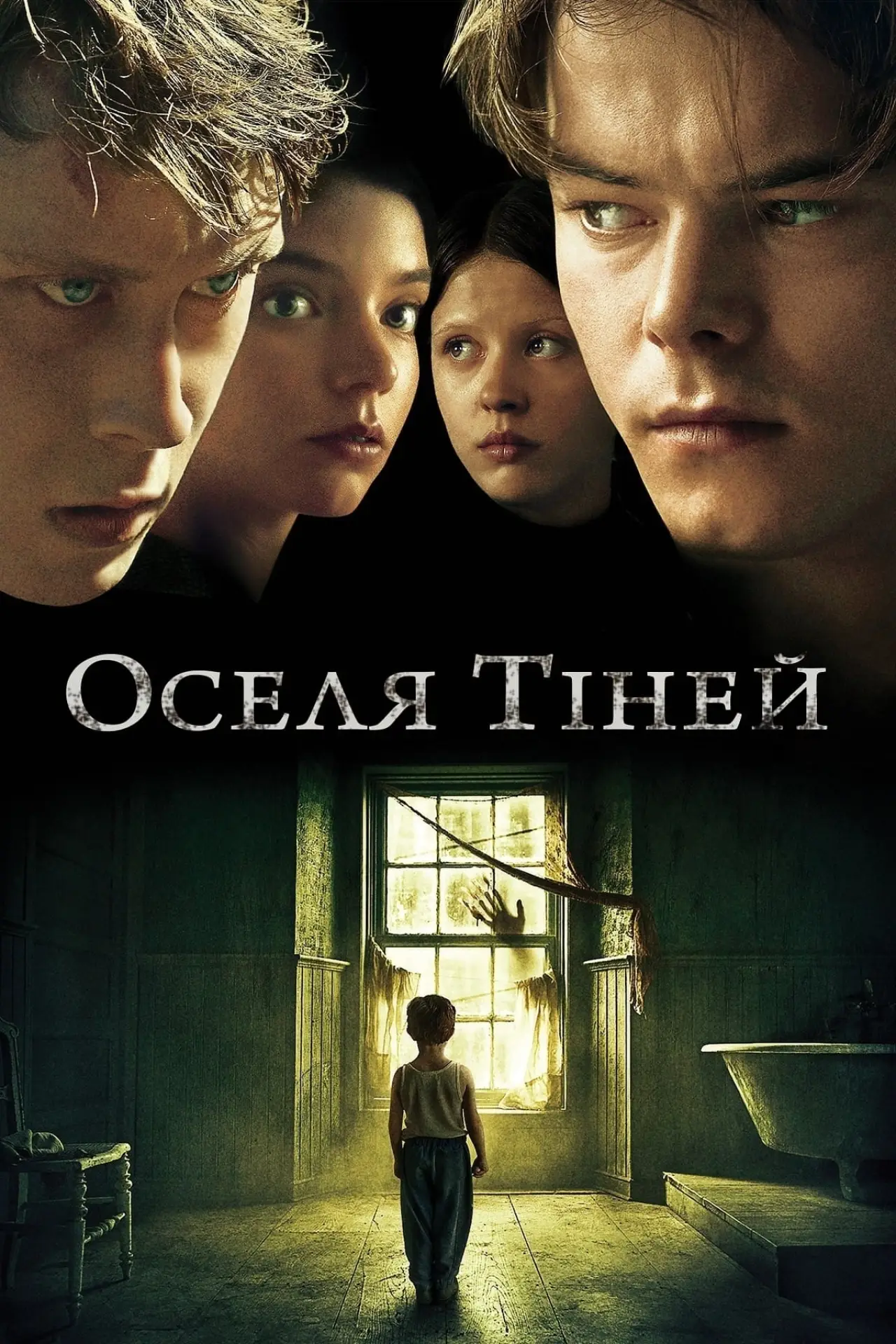 Постер до фільму "Оселя тіней"