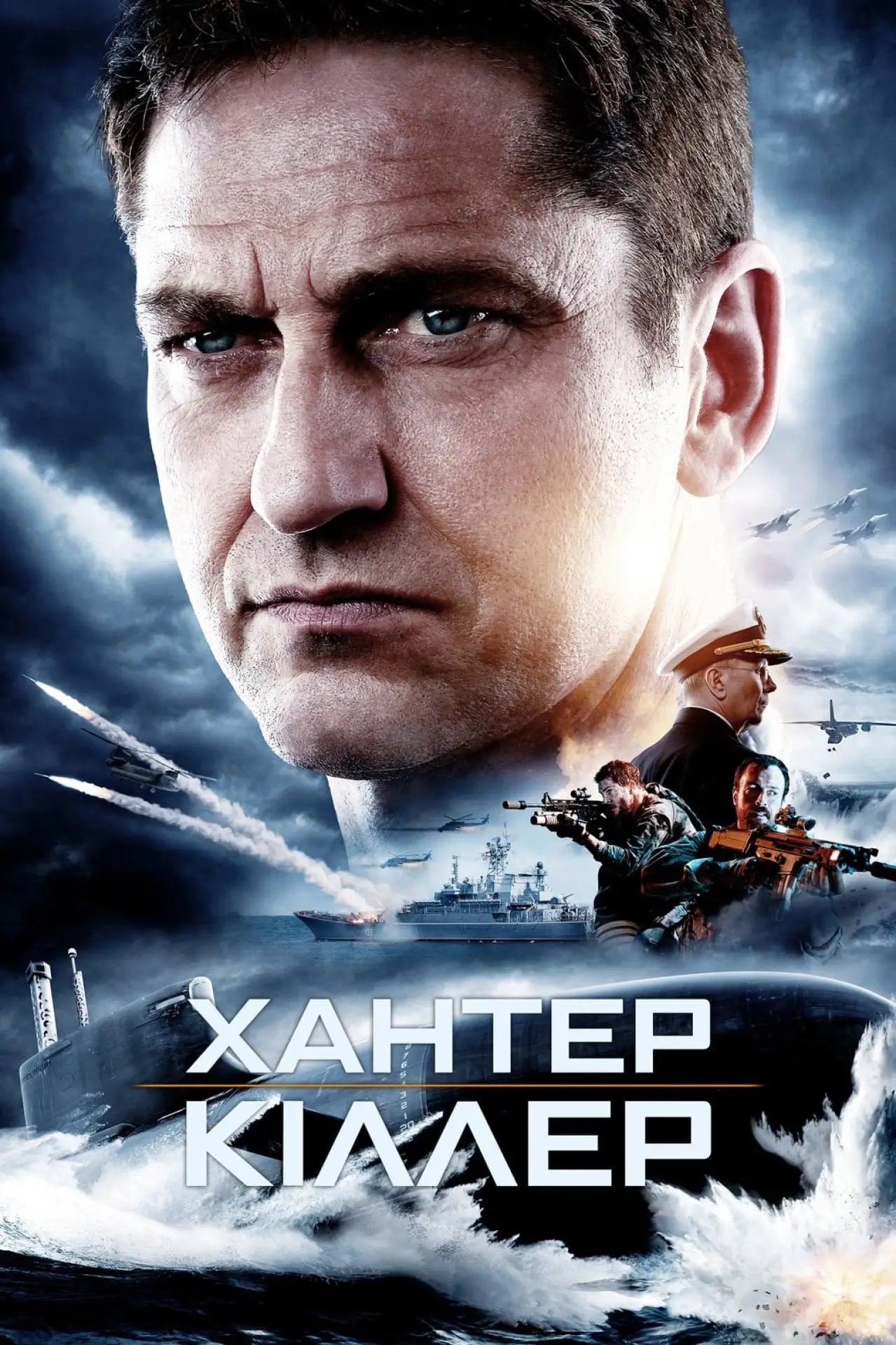 Постер до фільму "Хантер-кіллер"