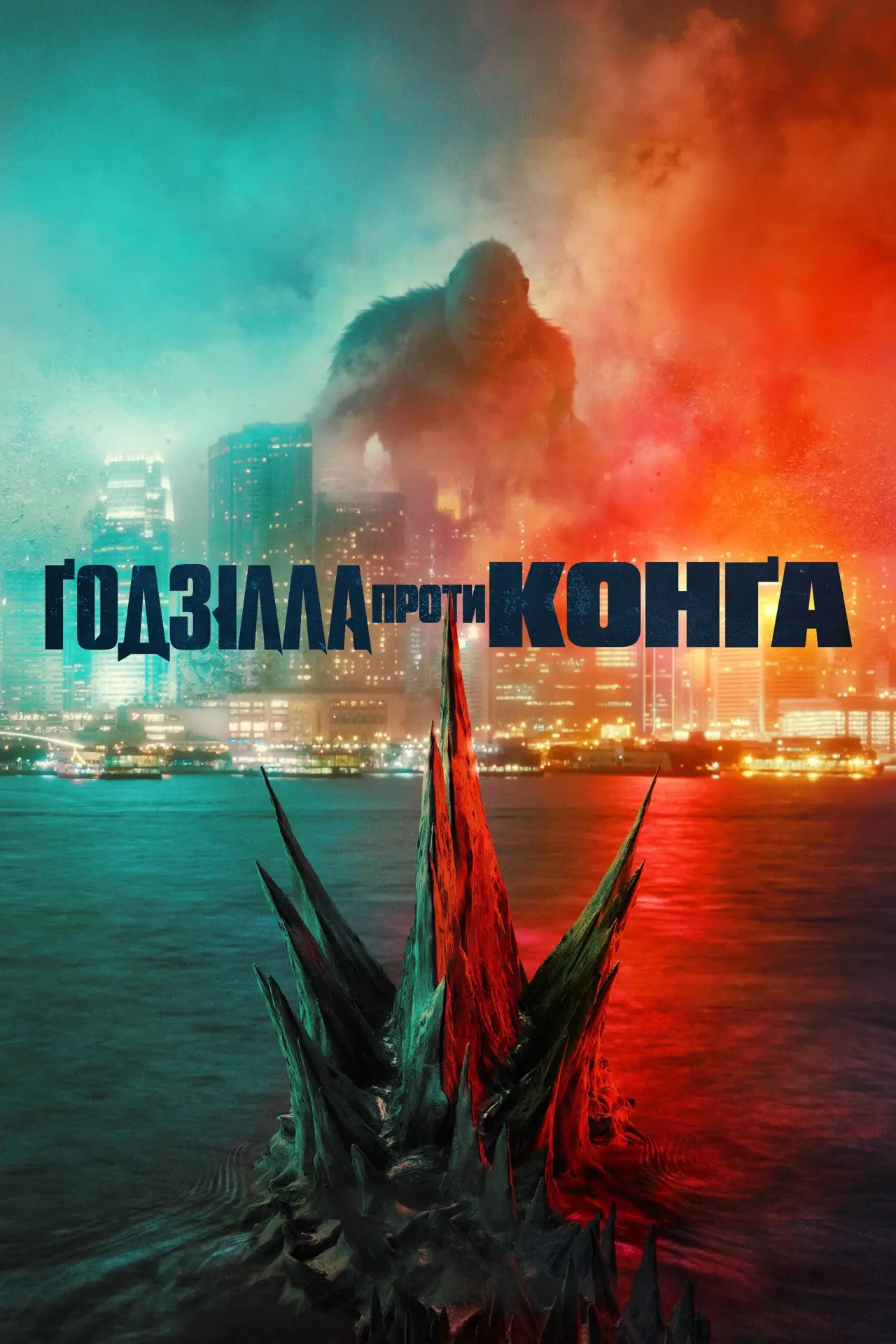 Постер до фільму "Ґодзілла проти Конґа"