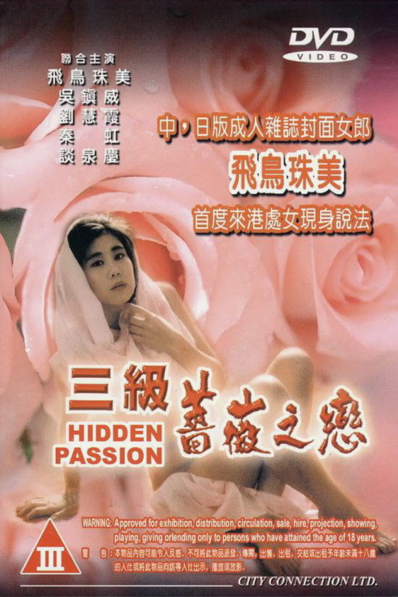 Постер до фільму "三級薔薇之戀"