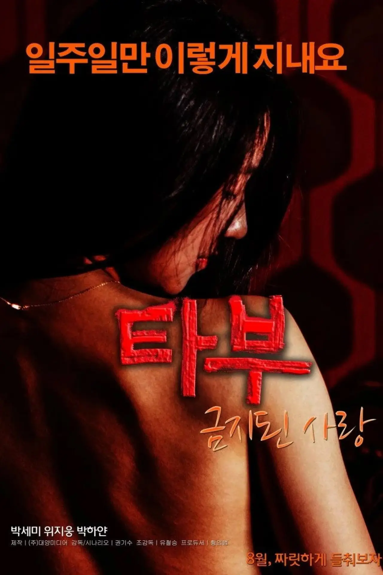 Постер до фільму "타부: 금지된 사랑"