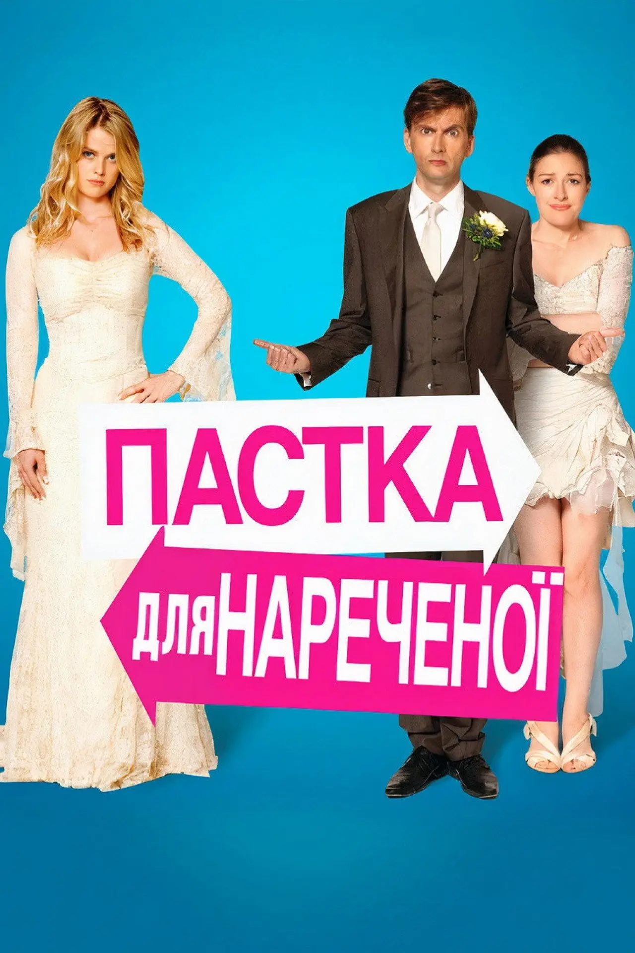 Постер до фільму "Пастка для нареченої"