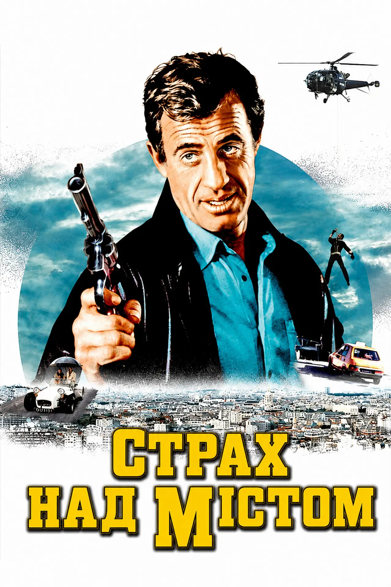Постер до фільму "Страх над містом"