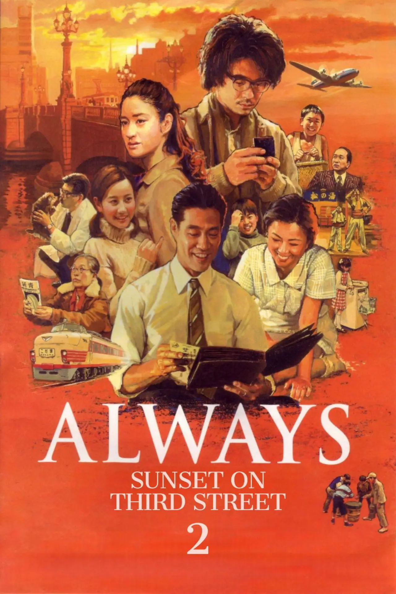 Постер до фільму "ALWAYS 続・三丁目の夕日"