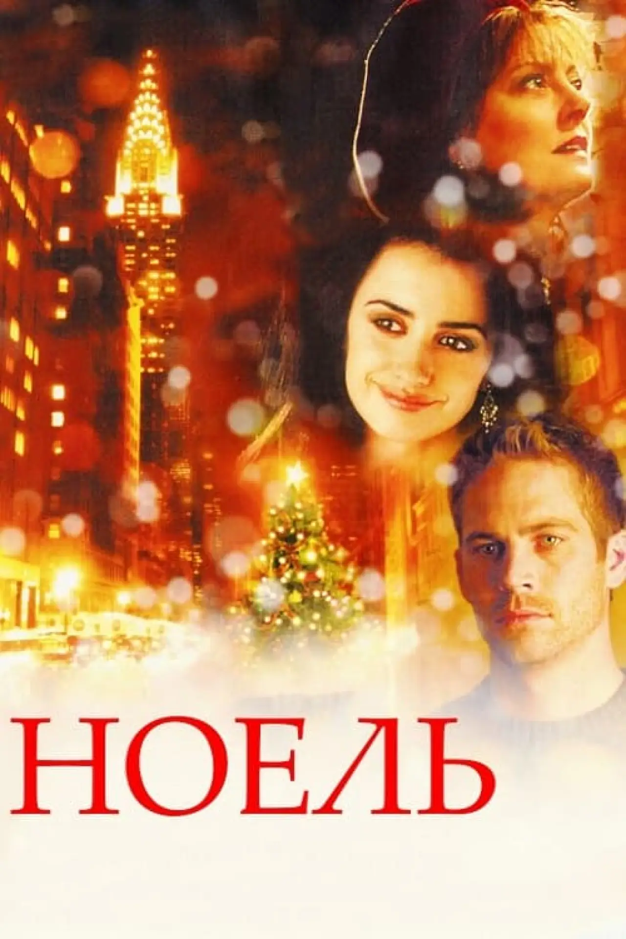 Постер до фільму "Ноель"