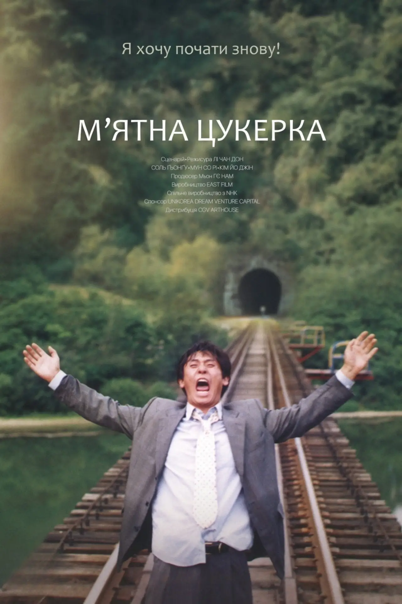 Постер до фільму "М’ятна цукерка"