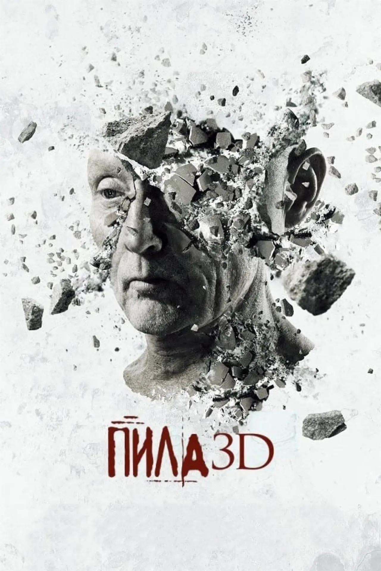 Постер до фільму "Пила 3D"