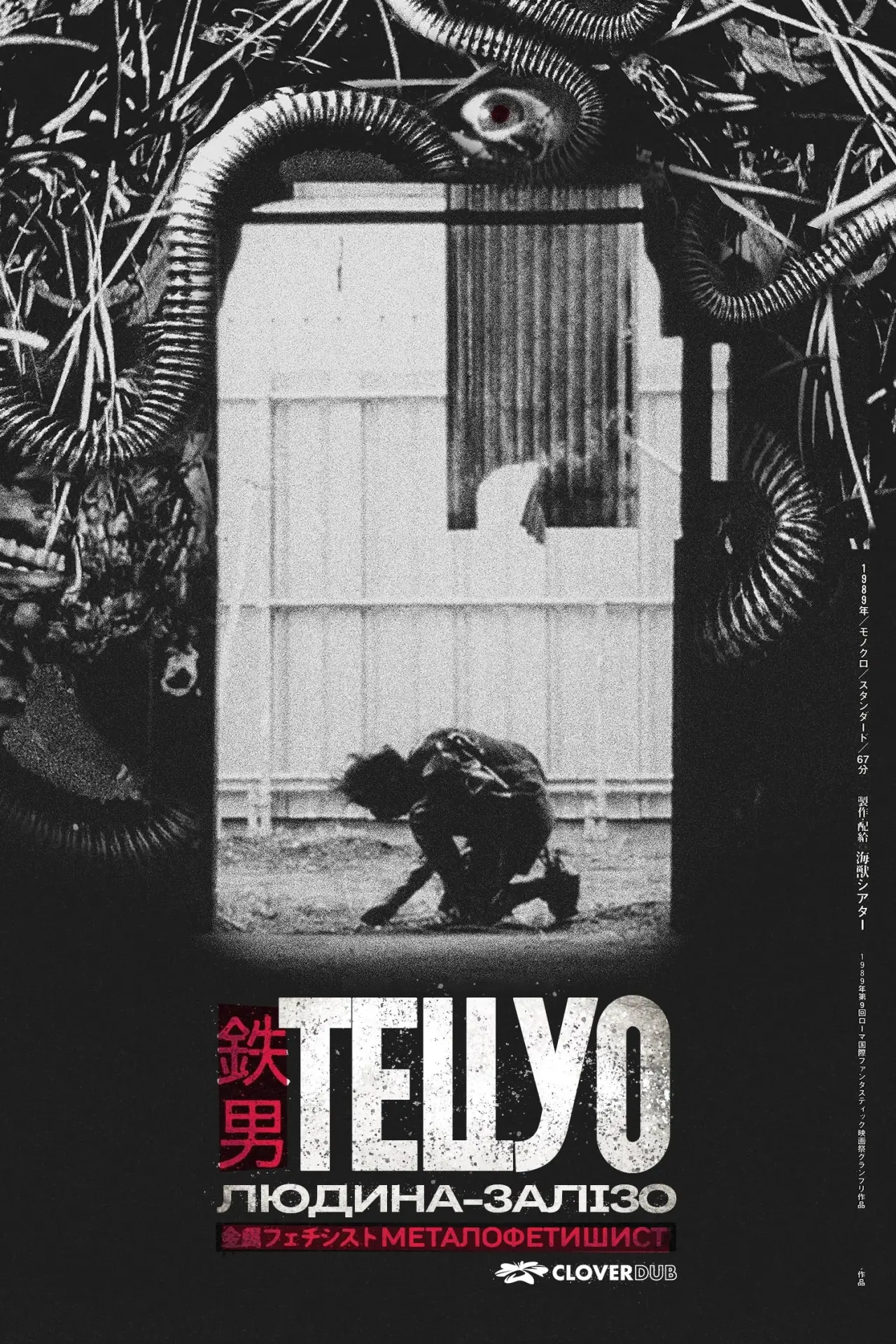 Постер до фільму "Тецуо: Людина-залізо"