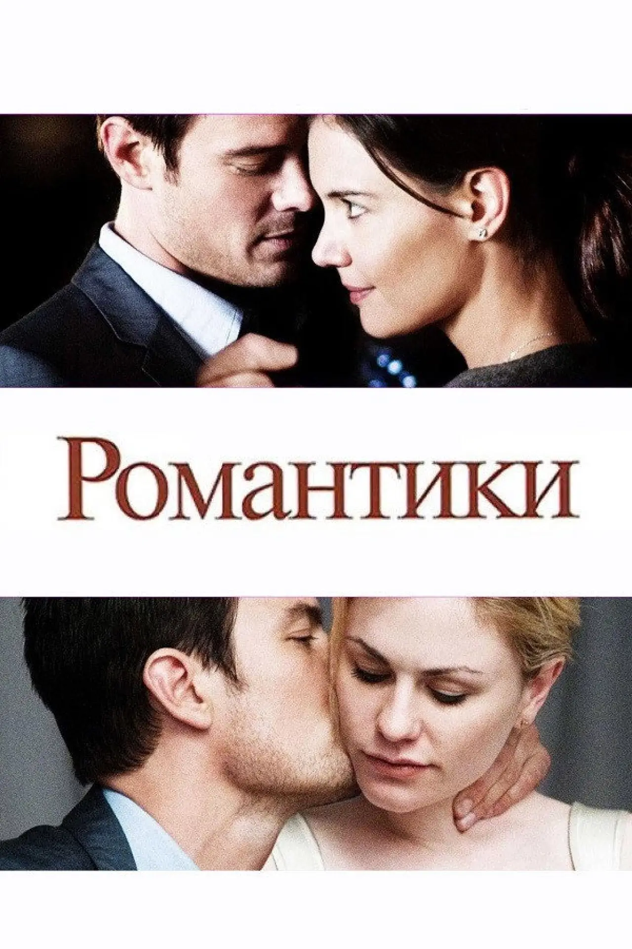 Постер до фільму "Романтики"