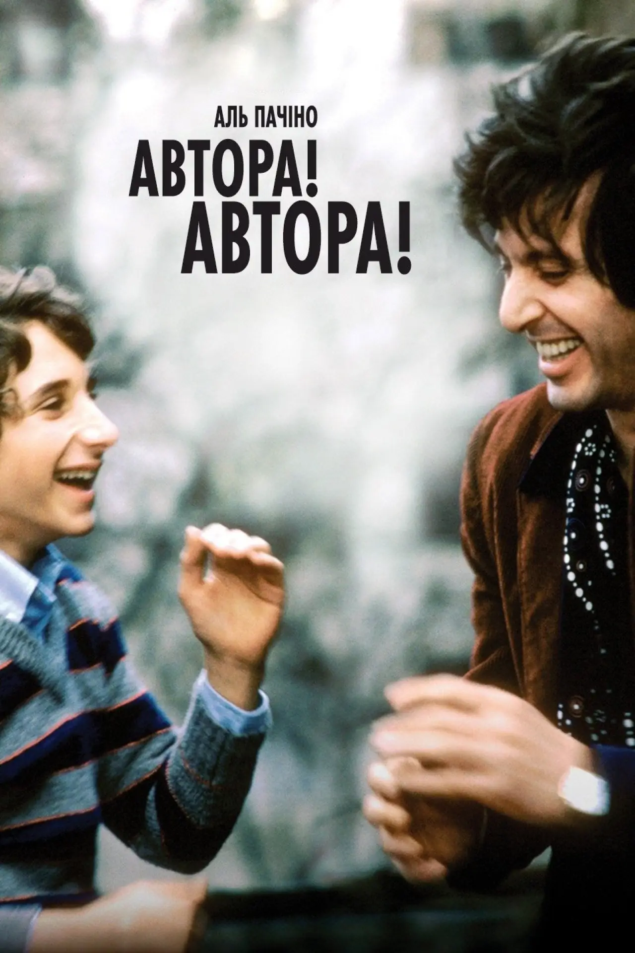 Постер до фільму "Автора! Автора!"
