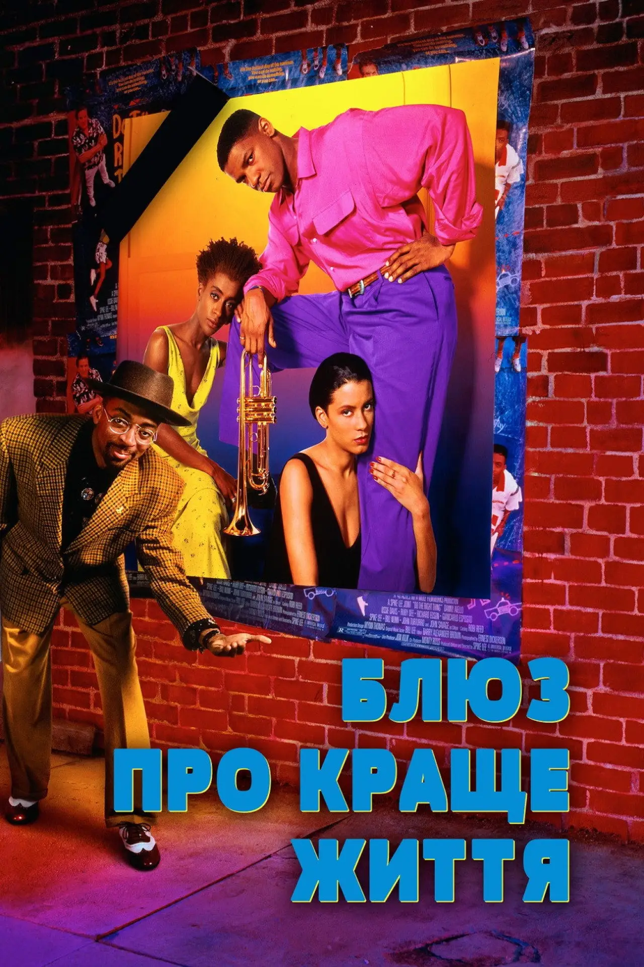 Постер до фільму "Блюз про краще життя"