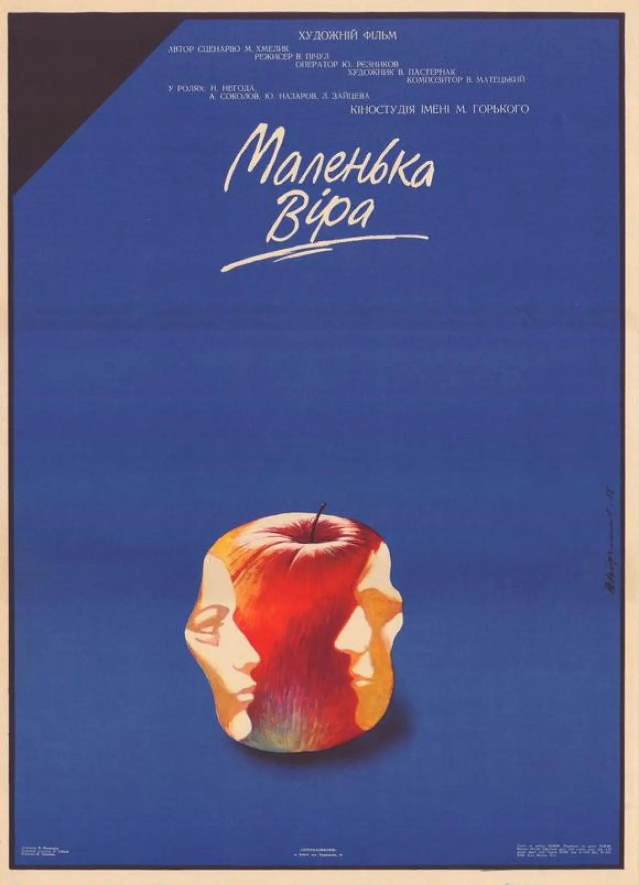 Постер до фільму "Маленькая Вера"