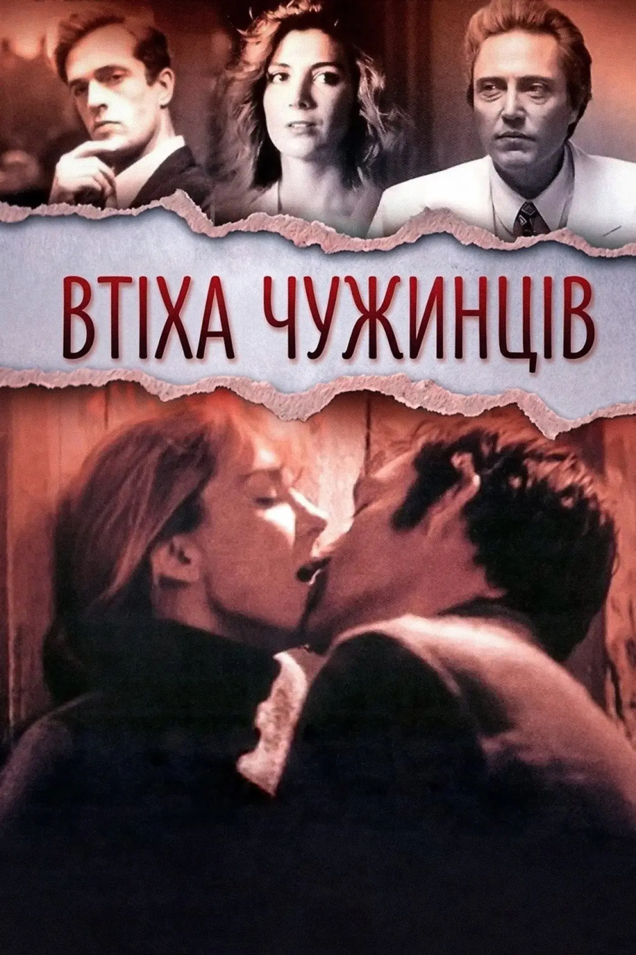 Постер до фільму "Втіха чужинців (Комфорт подорожніх)"