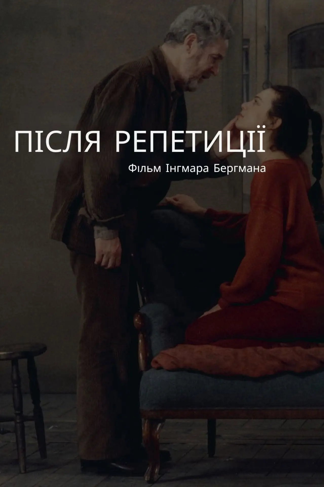 Постер до фільму "Після репетиції"