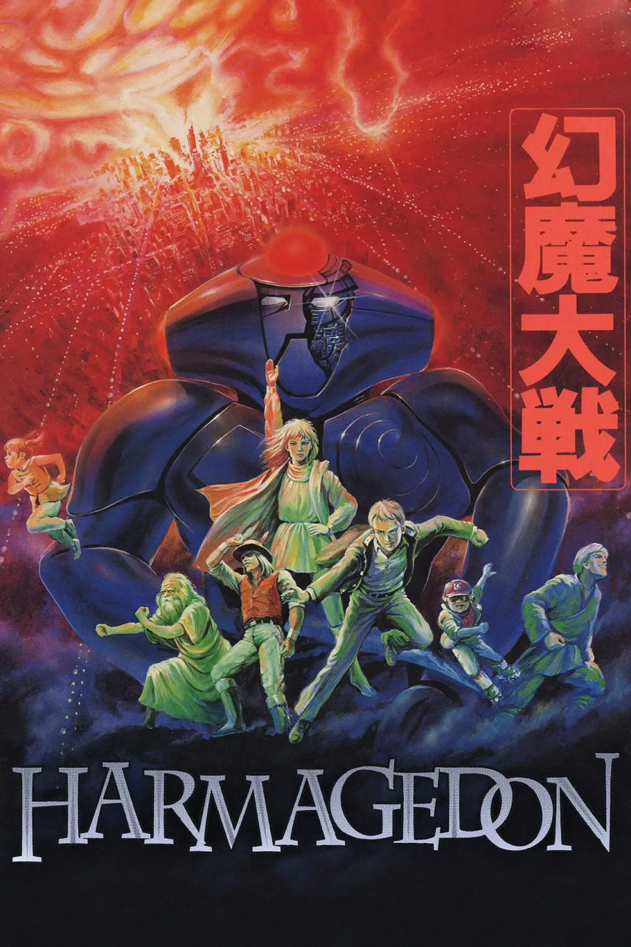 Постер до фільму "幻魔大戦"
