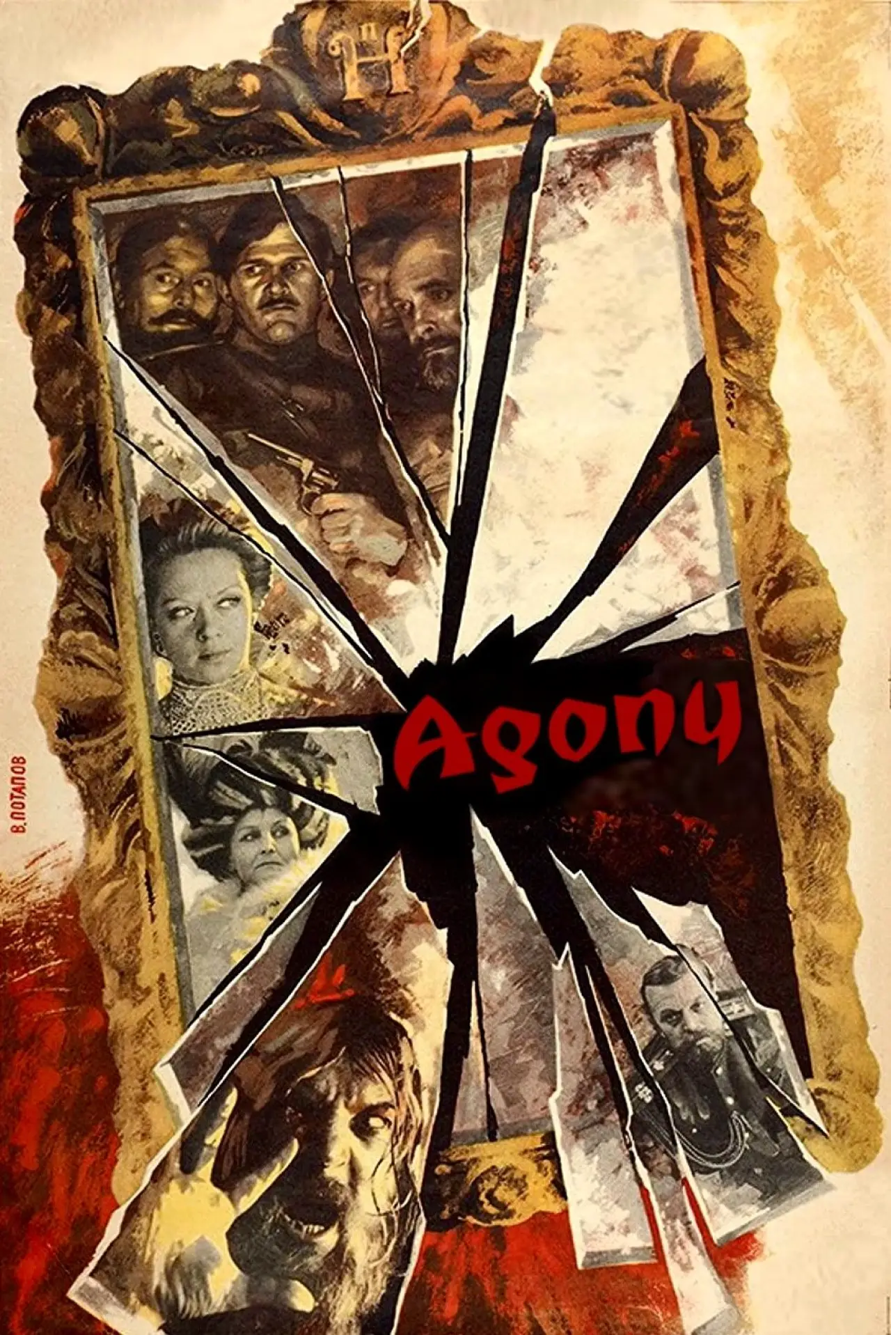 Постер до фільму "Агония"