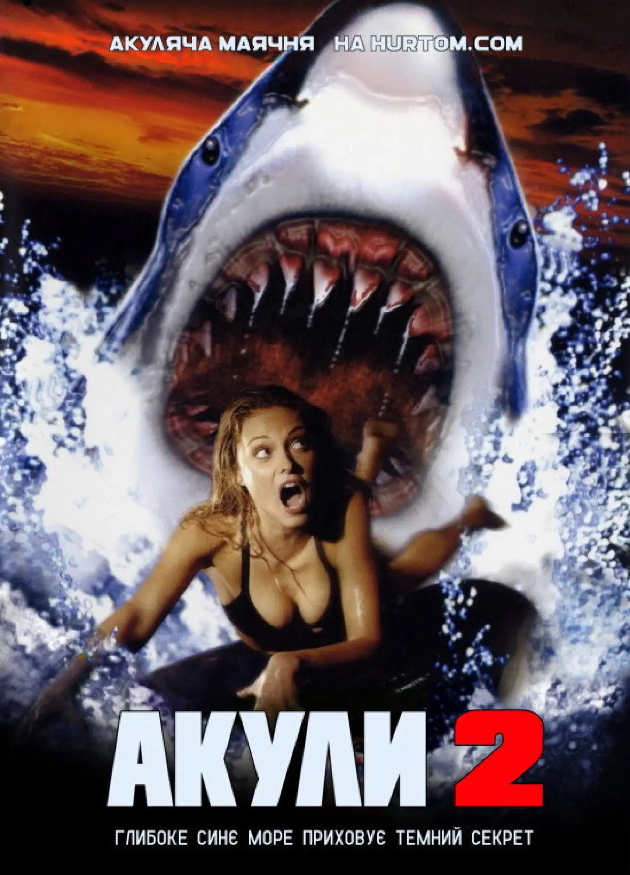 Постер до фільму "Акули 2"