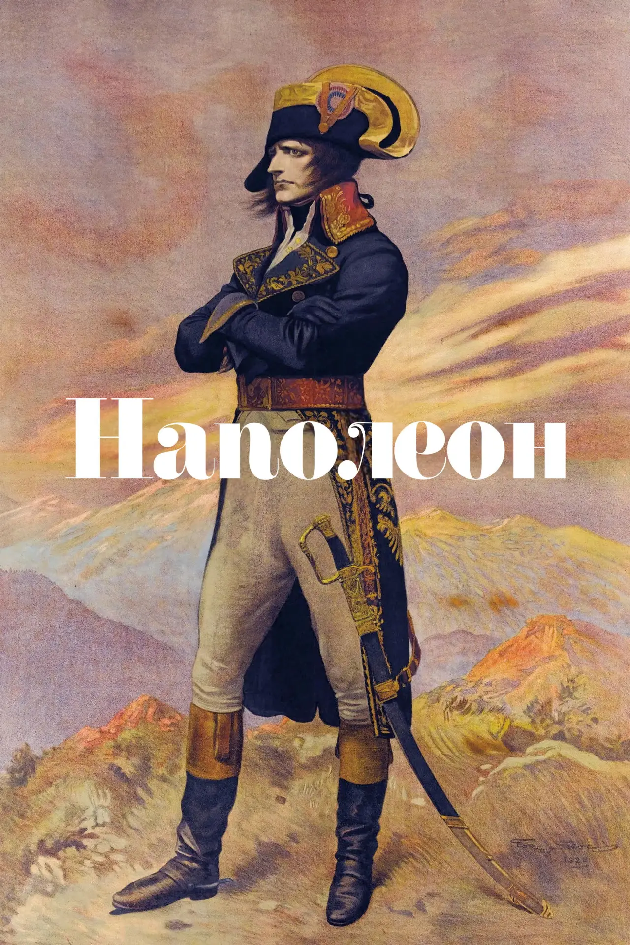 Постер до фільму "Наполеон"