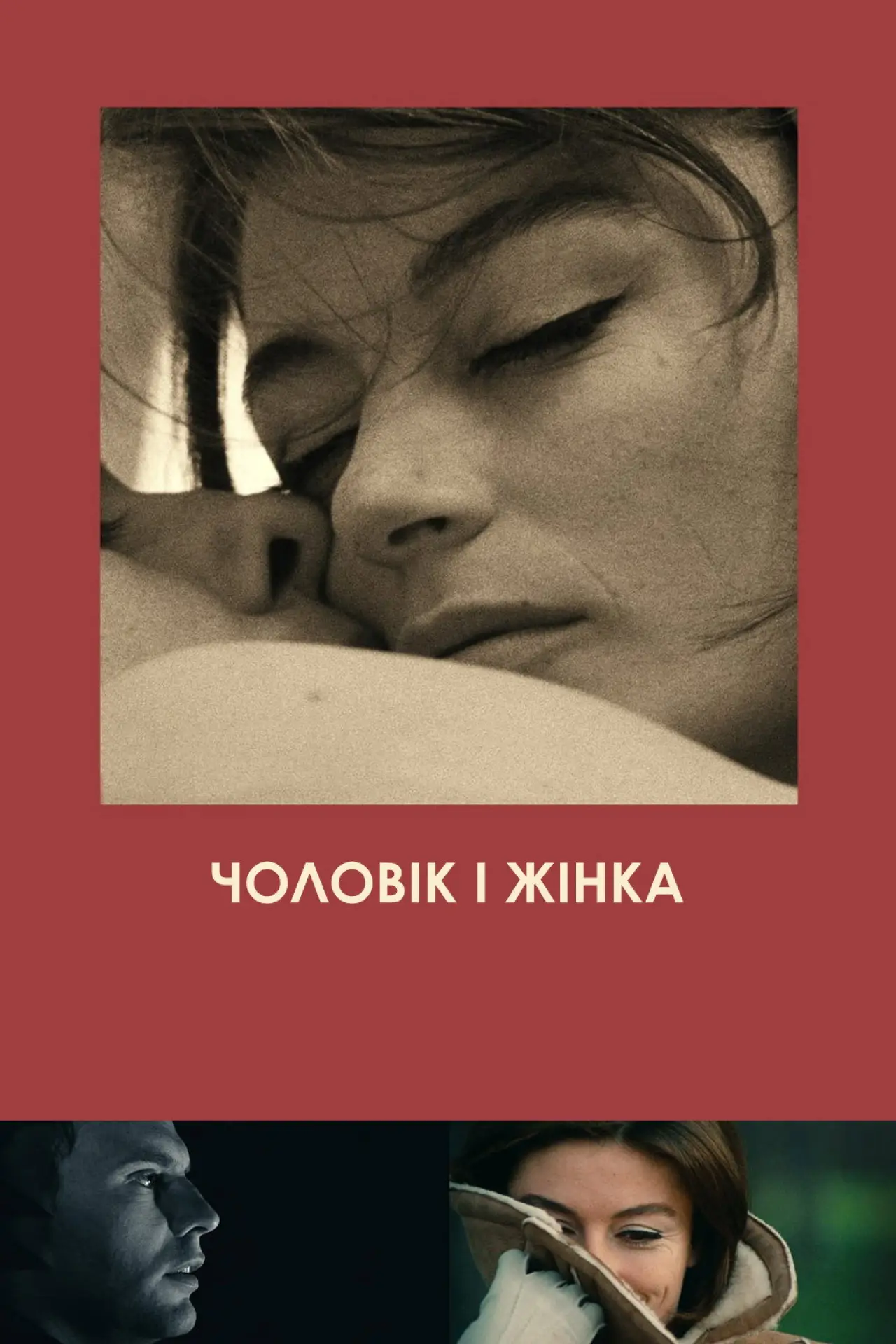 Постер до фільму "Чоловік і жінка"