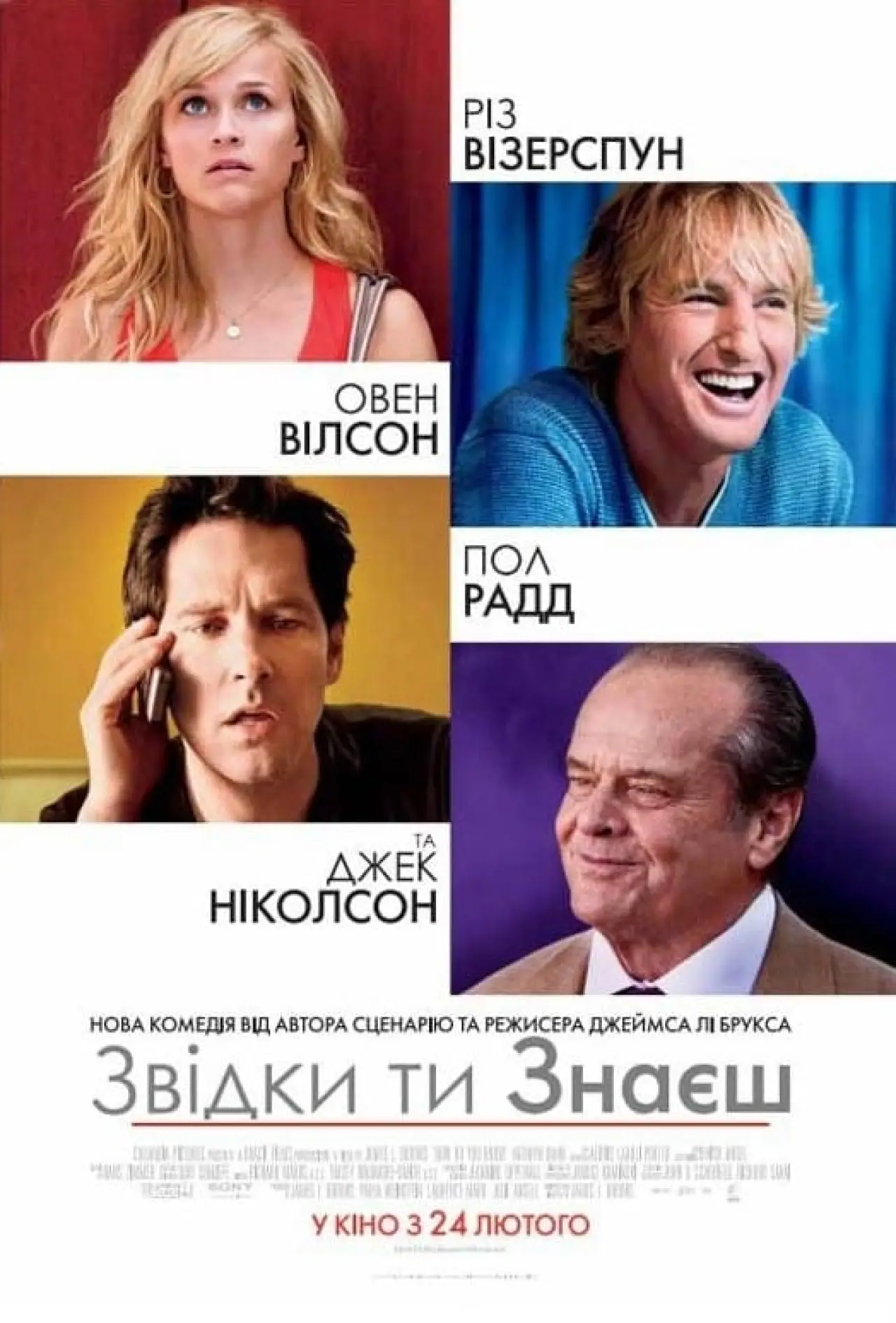 Постер до фільму "Звідки ти знаєш?"