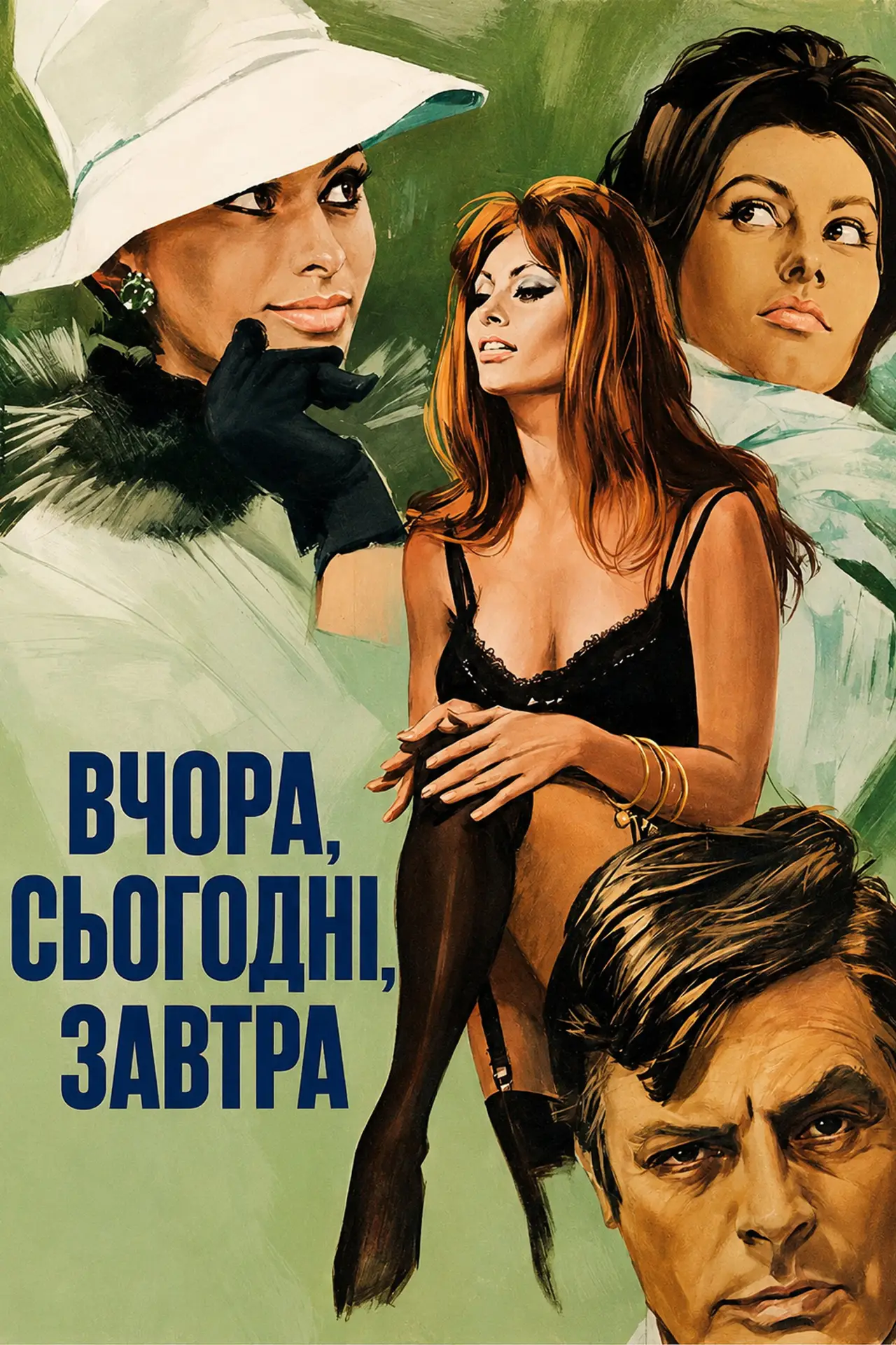 Постер до фільму "Вчора, сьогодні, завтра"