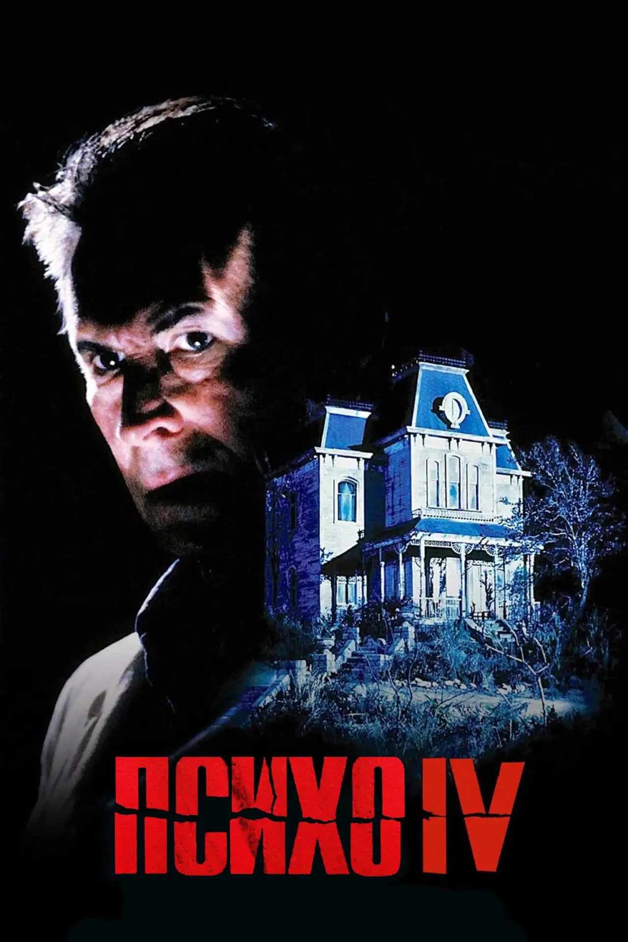 Постер до фільму "Психо 4: На початку"