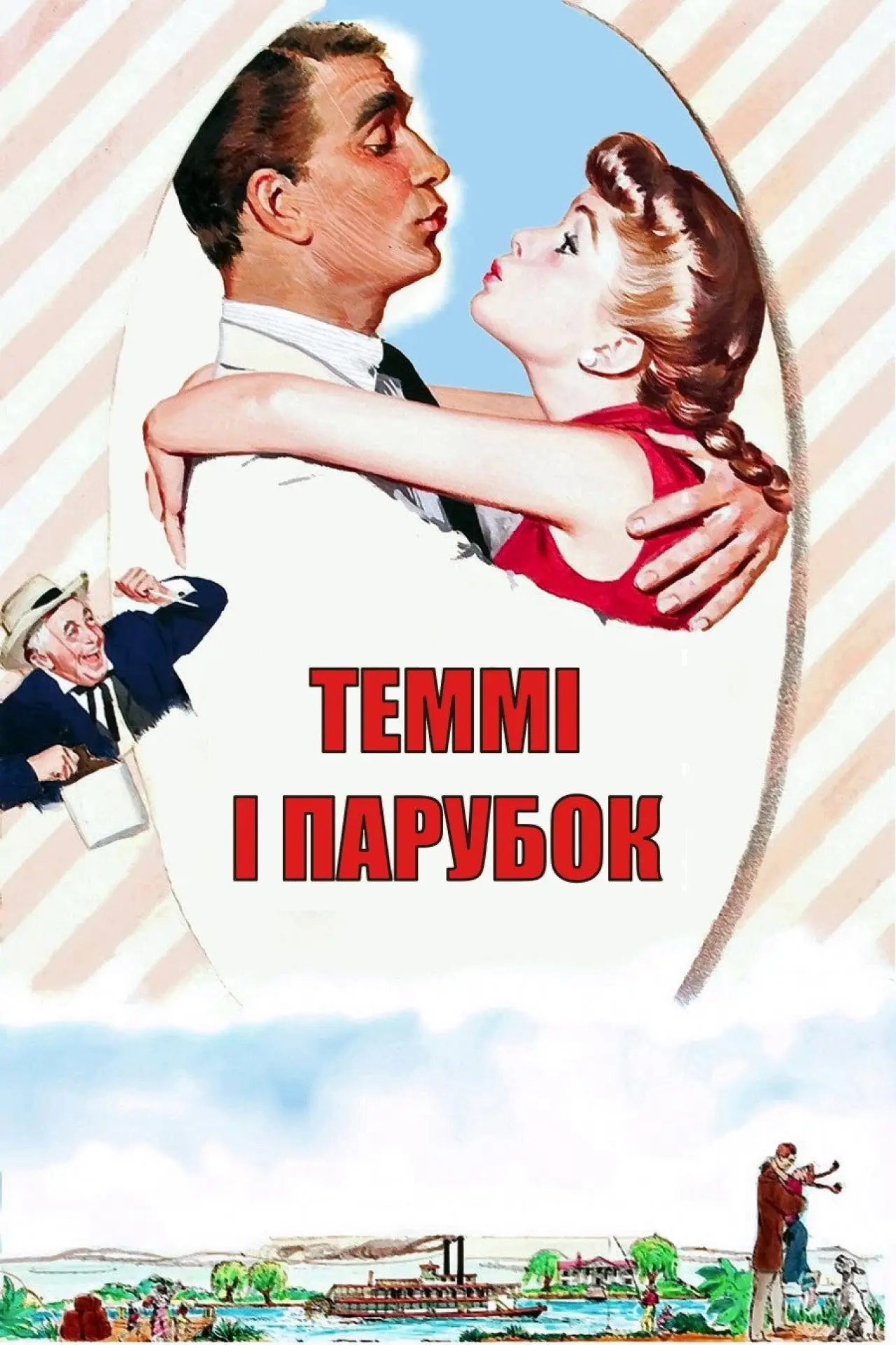 Постер до фільму "Теммі і парубок"