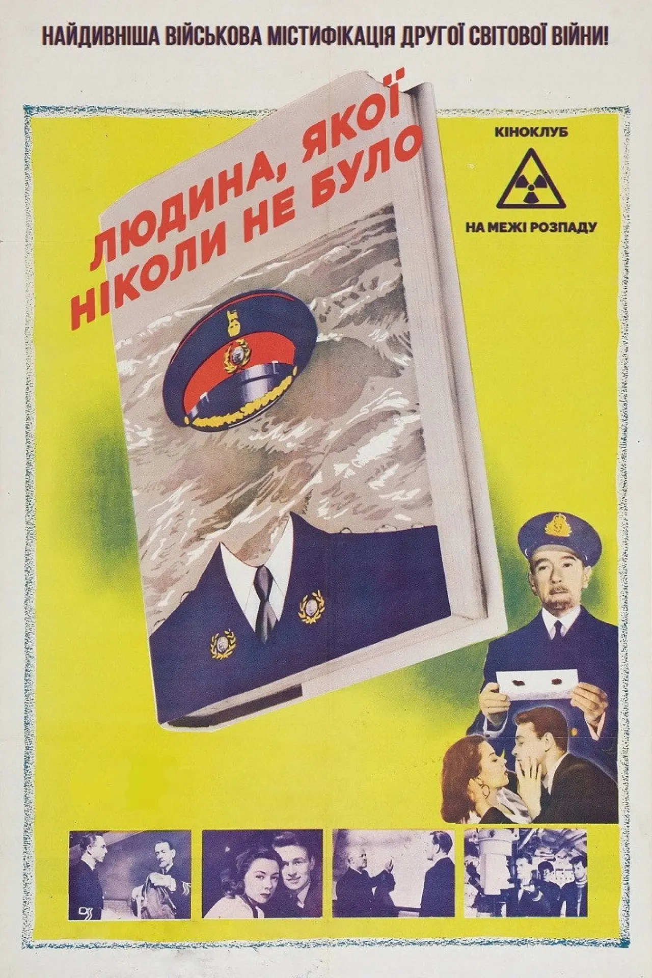 Постер до фільму "Людина, якої ніколи не було"