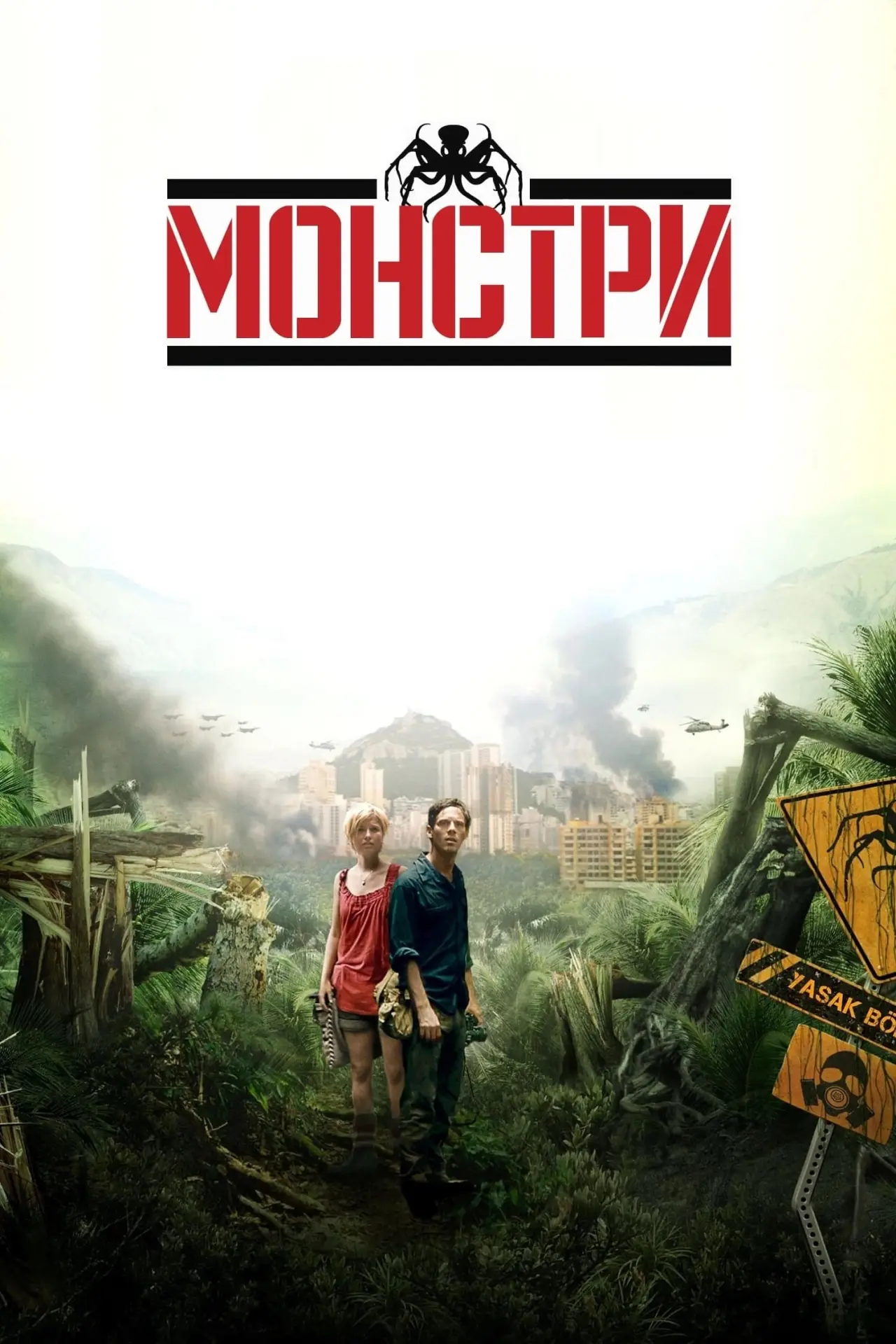 Постер до фільму "Монстри"