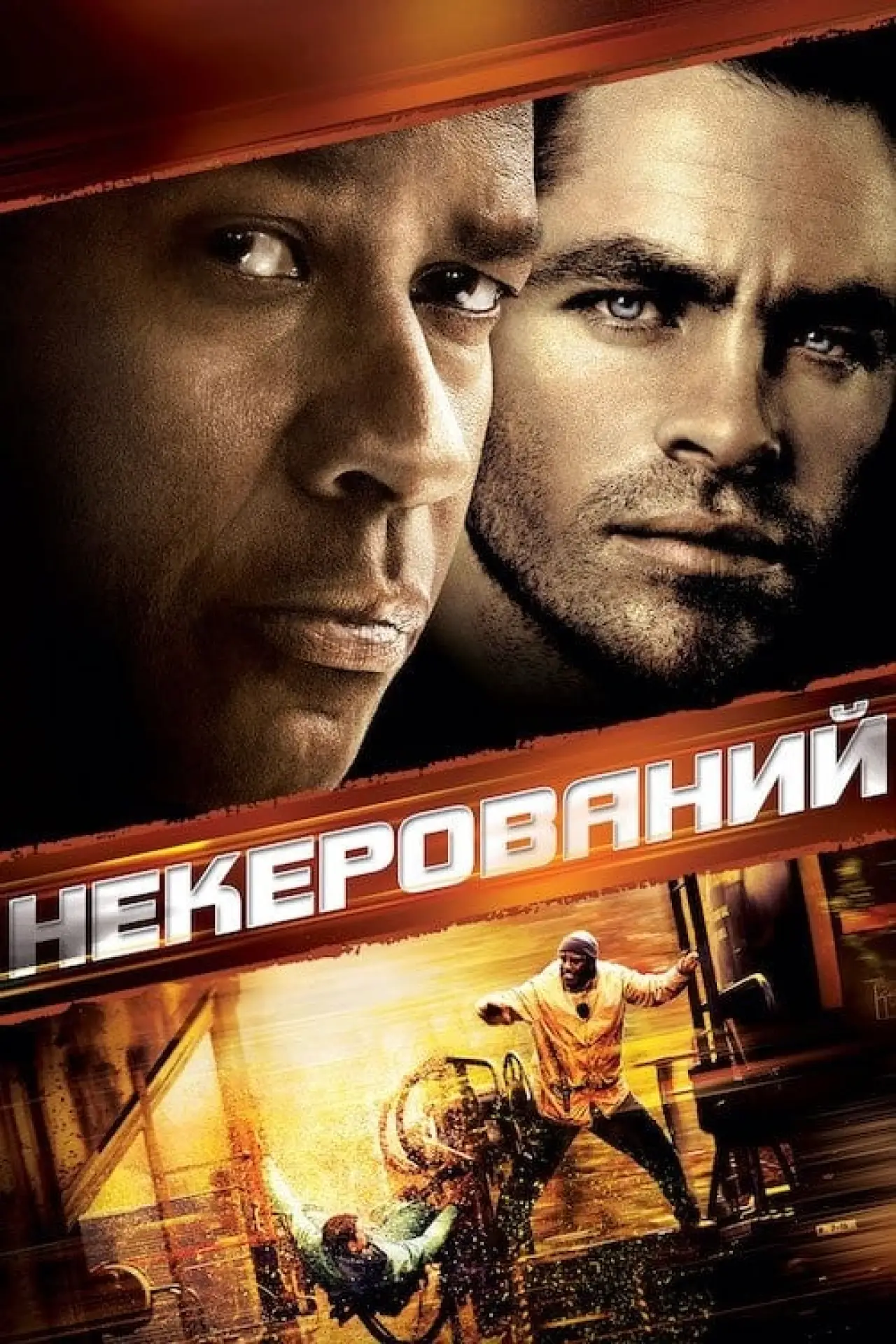 Постер до фільму "Некерований"
