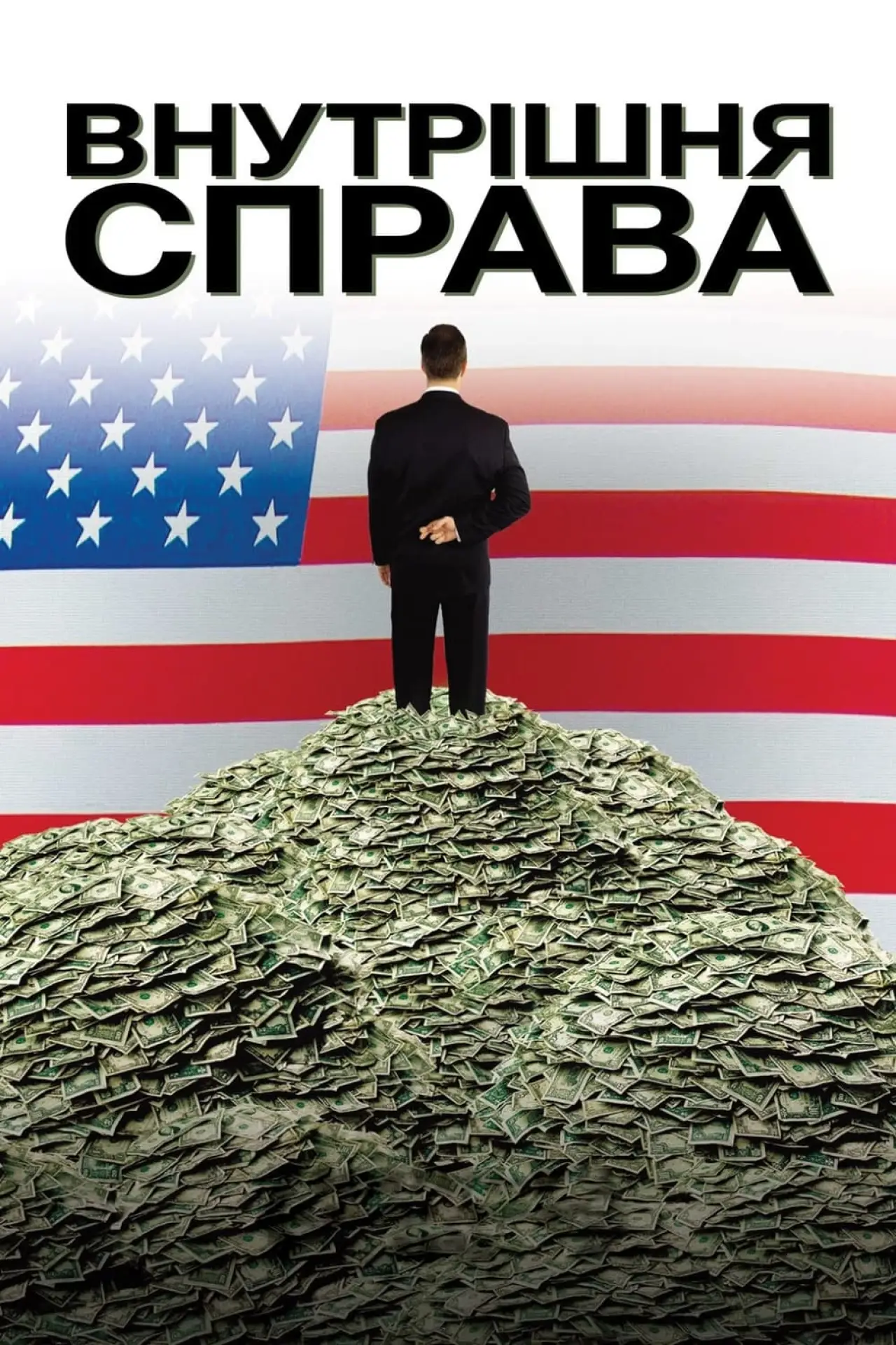 Постер до фільму "Внутрішня справа"
